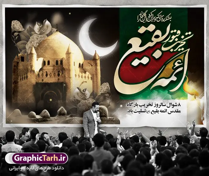 طرح بنر سالروز تخریب بقیع طرح بنر سالروز تخریب بقیع | نمونه طرح بنر جایگاه عزاداری سالروز تخریب بقیع با فرمت psd دانلود فایل طرح لایه باز بنر پشت منبری سالروز تخریب قبور ائمه بقیع و پوستر 8شوال روز جهانی بقیع همانطور که مشاهده می کنید طرح روز بقیع دارای تصویر قبرستان بقیع ، گل و خوشنویسی روز بقیع میباشد. فایل طرح روز جهانی بقیع با فرمت PSD در نرم افزار فتوشاپ با قابلیت تغییر سایز است. از این طرح زیبا می توانید برای چاپ سالروز تخریب بقیع استفاده کنید. دانلود طرح بنر پشت منبری سالروز تخریب بقیع شما می توانید با خرید اشتراک نمونه طرح تخریب بقیع را بصورت رایگان دانلود کنید. پس زمینه فایل بنر روز جهانی بقیع خاکستری و رنگبدی تصویر تیره می باشد. فایل بنر روز بقیع در ابعاد لارج 3 در 4 متر با رزولوشن 72 مناسب نصب بروی اسپیس های تبلیغاتی ، از سایت گرافیک طرح قابل دانلود می باشد. گرافیک طرح مرجع تخصصی طرح های لایه باز با کیفیت سالروز تخریب بقیع تخریب بقیع،رویدادی است که طی آن، وهابیان پس از محاصره مدینه در سال ۱۳۴۴ق، قبرستان بقیع و بقعههای آن را تخریب کردند، از جمله بارگاه های تخریب شده عبارت اند از بارگاه امام حسن(ع)،امام سجاد(ع)،امام باقر(ع)،امام صادق(ع)،به فتوای ۱۵ تن از مفتیان مدینه، مبنی بر ممنوعیت اجماعی ساختن بنا بر روی قبور و لزوم تخریب قبور، به ویران کردن اماکن و بقعههای بقیع وهابیان ابتدا در ۱۲۲۰ق و سرانجام در ۱۳۴۴ق پرداختند. دولت وقت ایران، در واکنش به تخریب اماکن مقدس مسلمانان، یک روز عزای عمومی اعلام کرد و در پی آن، به رسمیت شناختن کشور تازهتاسیس سعودی، سه سال به تعویق افتاد. روز جهانی بقیع حضرت آیت الله صافی گلپایگانی، مرجع تقلید شیعیان در سال ۱۳۹۶، یادداشتی به مناسبت هشتم شوال سالروز تخریب قبور ائمه بقیع علیهم السلام منتشر و این روز را روز جهانی بقیع نامگزاری کردند. طرح بنر تخریب حرم بقیع,بنر لایه باز روز تخریب قبور ائمه بقیع,بنر لایه باز تخریب حرم بقیع,بنر 8 شوال,طرح بنر 8 شوال روز تخریب بقیع,طرح لایه باز 8 شوال پوستر روز تخریب بقیع ,سالروز تخریب بقیع,طرح بنر روز تخریب بقیع,طرح لایه باز 8شوال