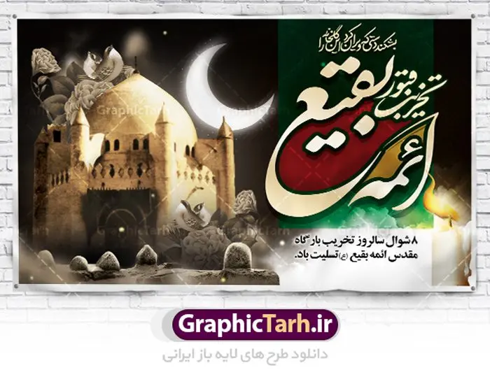 طرح بنر سالروز تخریب بقیع طرح بنر سالروز تخریب بقیع | نمونه طرح بنر جایگاه عزاداری سالروز تخریب بقیع با فرمت psd دانلود فایل طرح لایه باز بنر پشت منبری سالروز تخریب قبور ائمه بقیع و پوستر 8شوال روز جهانی بقیع همانطور که مشاهده می کنید طرح روز بقیع دارای تصویر قبرستان بقیع ، گل و خوشنویسی روز بقیع میباشد. فایل طرح روز جهانی بقیع با فرمت PSD در نرم افزار فتوشاپ با قابلیت تغییر سایز است. از این طرح زیبا می توانید برای چاپ سالروز تخریب بقیع استفاده کنید. دانلود طرح بنر پشت منبری سالروز تخریب بقیع شما می توانید با خرید اشتراک نمونه طرح تخریب بقیع را بصورت رایگان دانلود کنید. پس زمینه فایل بنر روز جهانی بقیع خاکستری و رنگبدی تصویر تیره می باشد. فایل بنر روز بقیع در ابعاد لارج 3 در 4 متر با رزولوشن 72 مناسب نصب بروی اسپیس های تبلیغاتی ، از سایت گرافیک طرح قابل دانلود می باشد. گرافیک طرح مرجع تخصصی طرح های لایه باز با کیفیت سالروز تخریب بقیع تخریب بقیع،رویدادی است که طی آن، وهابیان پس از محاصره مدینه در سال ۱۳۴۴ق، قبرستان بقیع و بقعههای آن را تخریب کردند، از جمله بارگاه های تخریب شده عبارت اند از بارگاه امام حسن(ع)،امام سجاد(ع)،امام باقر(ع)،امام صادق(ع)،به فتوای ۱۵ تن از مفتیان مدینه، مبنی بر ممنوعیت اجماعی ساختن بنا بر روی قبور و لزوم تخریب قبور، به ویران کردن اماکن و بقعههای بقیع وهابیان ابتدا در ۱۲۲۰ق و سرانجام در ۱۳۴۴ق پرداختند. دولت وقت ایران، در واکنش به تخریب اماکن مقدس مسلمانان، یک روز عزای عمومی اعلام کرد و در پی آن، به رسمیت شناختن کشور تازهتاسیس سعودی، سه سال به تعویق افتاد. روز جهانی بقیع حضرت آیت الله صافی گلپایگانی، مرجع تقلید شیعیان در سال ۱۳۹۶، یادداشتی به مناسبت هشتم شوال سالروز تخریب قبور ائمه بقیع علیهم السلام منتشر و این روز را روز جهانی بقیع نامگزاری کردند. طرح بنر تخریب حرم بقیع,بنر لایه باز روز تخریب قبور ائمه بقیع,بنر لایه باز تخریب حرم بقیع,بنر 8 شوال,طرح بنر 8 شوال روز تخریب بقیع,طرح لایه باز 8 شوال پوستر روز تخریب بقیع ,سالروز تخریب بقیع,طرح بنر روز تخریب بقیع,طرح لایه باز 8شوال