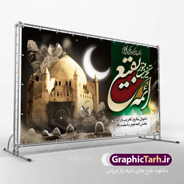 طرح بنر سالروز تخریب بقیع طرح بنر سالروز تخریب بقیع | نمونه طرح بنر جایگاه عزاداری سالروز تخریب بقیع با فرمت psd دانلود فایل طرح لایه باز بنر پشت منبری سالروز تخریب قبور ائمه بقیع و پوستر 8شوال روز جهانی بقیع همانطور که مشاهده می کنید طرح روز بقیع دارای تصویر قبرستان بقیع ، گل و خوشنویسی روز بقیع میباشد. فایل طرح روز جهانی بقیع با فرمت PSD در نرم افزار فتوشاپ با قابلیت تغییر سایز است. از این طرح زیبا می توانید برای چاپ سالروز تخریب بقیع استفاده کنید. دانلود طرح بنر پشت منبری سالروز تخریب بقیع شما می توانید با خرید اشتراک نمونه طرح تخریب بقیع را بصورت رایگان دانلود کنید. پس زمینه فایل بنر روز جهانی بقیع خاکستری و رنگبدی تصویر تیره می باشد. فایل بنر روز بقیع در ابعاد لارج 3 در 4 متر با رزولوشن 72 مناسب نصب بروی اسپیس های تبلیغاتی ، از سایت گرافیک طرح قابل دانلود می باشد. گرافیک طرح مرجع تخصصی طرح های لایه باز با کیفیت سالروز تخریب بقیع تخریب بقیع،رویدادی است که طی آن، وهابیان پس از محاصره مدینه در سال ۱۳۴۴ق، قبرستان بقیع و بقعههای آن را تخریب کردند، از جمله بارگاه های تخریب شده عبارت اند از بارگاه امام حسن(ع)،امام سجاد(ع)،امام باقر(ع)،امام صادق(ع)،به فتوای ۱۵ تن از مفتیان مدینه، مبنی بر ممنوعیت اجماعی ساختن بنا بر روی قبور و لزوم تخریب قبور، به ویران کردن اماکن و بقعههای بقیع وهابیان ابتدا در ۱۲۲۰ق و سرانجام در ۱۳۴۴ق پرداختند. دولت وقت ایران، در واکنش به تخریب اماکن مقدس مسلمانان، یک روز عزای عمومی اعلام کرد و در پی آن، به رسمیت شناختن کشور تازهتاسیس سعودی، سه سال به تعویق افتاد. روز جهانی بقیع حضرت آیت الله صافی گلپایگانی، مرجع تقلید شیعیان در سال ۱۳۹۶، یادداشتی به مناسبت هشتم شوال سالروز تخریب قبور ائمه بقیع علیهم السلام منتشر و این روز را روز جهانی بقیع نامگزاری کردند. طرح بنر تخریب حرم بقیع,بنر لایه باز روز تخریب قبور ائمه بقیع,بنر لایه باز تخریب حرم بقیع,بنر 8 شوال,طرح بنر 8 شوال روز تخریب بقیع,طرح لایه باز 8 شوال پوستر روز تخریب بقیع ,سالروز تخریب بقیع,طرح بنر روز تخریب بقیع,طرح لایه باز 8شوال