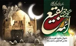 طرح بنر سالروز تخریب بقیع | نمونه طرح بنر جایگاه عزاداری سالروز تخریب بقیع با فرمت psd دانلود فایل طرح لایه باز بنر پشت منبری سالروز تخریب قبور ائمه بقیع و پوستر 8شوال روز جهانی بقیع همانطور که مشاهده می کنید طرح روز بقیع دارای تصویر قبرستان بقیع ، گل و خوشنویسی روز بقیع میباشد. فایل طرح روز جهانی بقیع با فرمت PSD در نرم افزار فتوشاپ با قابلیت تغییر سایز است. از این طرح زیبا می توانید برای چاپ سالروز تخریب بقیع استفاده کنید. دانلود طرح بنر پشت منبری سالروز تخریب بقیع شما می توانید با خرید اشتراک نمونه طرح تخریب بقیع را بصورت رایگان دانلود کنید. پس زمینه فایل بنر روز جهانی بقیع خاکستری و رنگبدی تصویر تیره می باشد. فایل بنر روز بقیع در ابعاد لارج 3 در 4 متر با رزولوشن 72 مناسب نصب بروی اسپیس های تبلیغاتی ، از سایت گرافیک طرح قابل دانلود می باشد. گرافیک طرح مرجع تخصصی طرح های لایه باز با کیفیت سالروز تخریب بقیع تخریب بقیع،رویدادی است که طی آن، وهابیان پس از محاصره مدینه در سال ۱۳۴۴ق، قبرستان بقیع و بقعههای آن را تخریب کردند، از جمله بارگاه های تخریب شده عبارت اند از بارگاه امام حسن(ع)،امام سجاد(ع)،امام باقر(ع)،امام صادق(ع)،به فتوای ۱۵ تن از مفتیان مدینه، مبنی بر ممنوعیت اجماعی ساختن بنا بر روی قبور و لزوم تخریب قبور، به ویران کردن اماکن و بقعههای بقیع وهابیان ابتدا در ۱۲۲۰ق و سرانجام در ۱۳۴۴ق پرداختند. دولت وقت ایران، در واکنش به تخریب اماکن مقدس مسلمانان، یک روز عزای عمومی اعلام کرد و در پی آن، به رسمیت شناختن کشور تازهتاسیس سعودی، سه سال به تعویق افتاد. روز جهانی بقیع حضرت آیت الله صافی گلپایگانی، مرجع تقلید شیعیان در سال ۱۳۹۶، یادداشتی به مناسبت هشتم شوال سالروز تخریب قبور ائمه بقیع علیهم السلام منتشر و این روز را روز جهانی بقیع نامگزاری کردند. طرح بنر تخریب حرم بقیع,بنر لایه باز روز تخریب قبور ائمه بقیع,بنر لایه باز تخریب حرم بقیع,بنر 8 شوال,طرح بنر 8 شوال روز تخریب بقیع,طرح لایه باز 8 شوال پوستر روز تخریب بقیع ,سالروز تخریب بقیع,طرح بنر روز تخریب بقیع,طرح لایه باز 8شوال