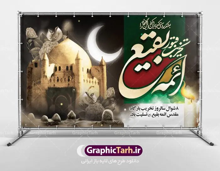 طرح بنر سالروز تخریب بقیع طرح بنر سالروز تخریب بقیع | نمونه طرح بنر جایگاه عزاداری سالروز تخریب بقیع با فرمت psd دانلود فایل طرح لایه باز بنر پشت منبری سالروز تخریب قبور ائمه بقیع و پوستر 8شوال روز جهانی بقیع همانطور که مشاهده می کنید طرح روز بقیع دارای تصویر قبرستان بقیع ، گل و خوشنویسی روز بقیع میباشد. فایل طرح روز جهانی بقیع با فرمت PSD در نرم افزار فتوشاپ با قابلیت تغییر سایز است. از این طرح زیبا می توانید برای چاپ سالروز تخریب بقیع استفاده کنید. دانلود طرح بنر پشت منبری سالروز تخریب بقیع شما می توانید با خرید اشتراک نمونه طرح تخریب بقیع را بصورت رایگان دانلود کنید. پس زمینه فایل بنر روز جهانی بقیع خاکستری و رنگبدی تصویر تیره می باشد. فایل بنر روز بقیع در ابعاد لارج 3 در 4 متر با رزولوشن 72 مناسب نصب بروی اسپیس های تبلیغاتی ، از سایت گرافیک طرح قابل دانلود می باشد. گرافیک طرح مرجع تخصصی طرح های لایه باز با کیفیت سالروز تخریب بقیع تخریب بقیع،رویدادی است که طی آن، وهابیان پس از محاصره مدینه در سال ۱۳۴۴ق، قبرستان بقیع و بقعههای آن را تخریب کردند، از جمله بارگاه های تخریب شده عبارت اند از بارگاه امام حسن(ع)،امام سجاد(ع)،امام باقر(ع)،امام صادق(ع)،به فتوای ۱۵ تن از مفتیان مدینه، مبنی بر ممنوعیت اجماعی ساختن بنا بر روی قبور و لزوم تخریب قبور، به ویران کردن اماکن و بقعههای بقیع وهابیان ابتدا در ۱۲۲۰ق و سرانجام در ۱۳۴۴ق پرداختند. دولت وقت ایران، در واکنش به تخریب اماکن مقدس مسلمانان، یک روز عزای عمومی اعلام کرد و در پی آن، به رسمیت شناختن کشور تازهتاسیس سعودی، سه سال به تعویق افتاد. روز جهانی بقیع حضرت آیت الله صافی گلپایگانی، مرجع تقلید شیعیان در سال ۱۳۹۶، یادداشتی به مناسبت هشتم شوال سالروز تخریب قبور ائمه بقیع علیهم السلام منتشر و این روز را روز جهانی بقیع نامگزاری کردند. طرح بنر تخریب حرم بقیع,بنر لایه باز روز تخریب قبور ائمه بقیع,بنر لایه باز تخریب حرم بقیع,بنر 8 شوال,طرح بنر 8 شوال روز تخریب بقیع,طرح لایه باز 8 شوال پوستر روز تخریب بقیع ,سالروز تخریب بقیع,طرح بنر روز تخریب بقیع,طرح لایه باز 8شوال