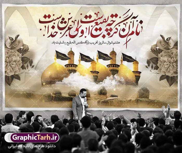 بنر لایه باز سالروز تخریب بقیع بنر لایه باز سالروز تخریب بقیع | نمونه بنر سالروز تخریب بقیع با فرمت psd دانلود فایل طرح لایه باز بنر پشت منبری سالروز تخریب قبور ائمه بقیع و پوستر 8شوال روز جهانی بقیع همانطور که مشاهده می کنید طرح روز بقیع دارای تصویر قبرستان بقیع ، گل و خوشنویسی روز بقیع میباشد. فایل طرح روز جهانی بقیع با فرمت PSD در نرم افزار فتوشاپ با قابلیت تغییر سایز است. از این طرح زیبا می توانید برای چاپ سالروز تخریب بقیع استفاده کنید. دانلود طرح بنر لایه باز سالروز تخریب بقیع شما می توانید با خرید اشتراک نمونه طرح تخریب بقیع را بصورت رایگان دانلود کنید. پس زمینه فایل بنر روز جهانی بقیع خاکستری و رنگبدی تصویر تیره می باشد. فایل بنر روز بقیع در ابعاد لارج 3 در 4 متر با رزولوشن 72 مناسب نصب بروی اسپیس های تبلیغاتی ، از سایت گرافیک طرح قابل دانلود می باشد. گرافیک طرح مرجع تخصصی طرح های لایه باز با کیفیت سالروز تخریب بقیع تخریب بقیع،رویدادی است که طی آن، وهابیان پس از محاصره مدینه در سال ۱۳۴۴ق، قبرستان بقیع و بقعههای آن را تخریب کردند، از جمله بارگاه های تخریب شده عبارت اند از بارگاه امام حسن(ع)،امام سجاد(ع)،امام باقر(ع)،امام صادق(ع)،به فتوای ۱۵ تن از مفتیان مدینه، مبنی بر ممنوعیت اجماعی ساختن بنا بر روی قبور و لزوم تخریب قبور، به ویران کردن اماکن و بقعههای بقیع وهابیان ابتدا در ۱۲۲۰ق و سرانجام در ۱۳۴۴ق پرداختند. دولت وقت ایران، در واکنش به تخریب اماکن مقدس مسلمانان، یک روز عزای عمومی اعلام کرد و در پی آن، به رسمیت شناختن کشور تازهتاسیس سعودی، سه سال به تعویق افتاد. روز جهانی بقیع حضرت آیت الله صافی گلپایگانی، مرجع تقلید شیعیان در سال ۱۳۹۶، یادداشتی به مناسبت هشتم شوال سالروز تخریب قبور ائمه بقیع علیهم السلام منتشر و این روز را روز جهانی بقیع نامگزاری کردند. طرح بنر تخریب حرم بقیع,بنر لایه باز روز تخریب قبور ائمه بقیع,بنر لایه باز تخریب حرم بقیع,بنر 8 شوال,طرح بنر 8 شوال روز تخریب بقیع,طرح لایه باز 8 شوال پوستر روز تخریب بقیع ,سالروز تخریب بقیع,طرح بنر روز تخریب بقیع,طرح لایه باز 8شوال
