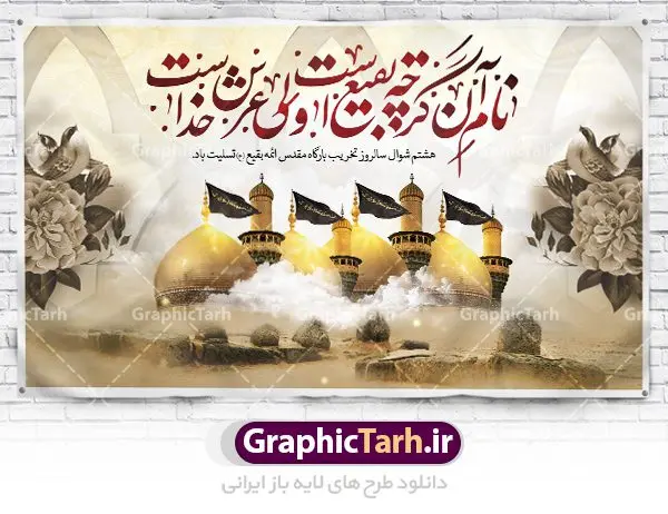 بنر لایه باز سالروز تخریب بقیع بنر لایه باز سالروز تخریب بقیع | نمونه بنر سالروز تخریب بقیع با فرمت psd دانلود فایل طرح لایه باز بنر پشت منبری سالروز تخریب قبور ائمه بقیع و پوستر 8شوال روز جهانی بقیع همانطور که مشاهده می کنید طرح روز بقیع دارای تصویر قبرستان بقیع ، گل و خوشنویسی روز بقیع میباشد. فایل طرح روز جهانی بقیع با فرمت PSD در نرم افزار فتوشاپ با قابلیت تغییر سایز است. از این طرح زیبا می توانید برای چاپ سالروز تخریب بقیع استفاده کنید. دانلود طرح بنر لایه باز سالروز تخریب بقیع شما می توانید با خرید اشتراک نمونه طرح تخریب بقیع را بصورت رایگان دانلود کنید. پس زمینه فایل بنر روز جهانی بقیع خاکستری و رنگبدی تصویر تیره می باشد. فایل بنر روز بقیع در ابعاد لارج 3 در 4 متر با رزولوشن 72 مناسب نصب بروی اسپیس های تبلیغاتی ، از سایت گرافیک طرح قابل دانلود می باشد. گرافیک طرح مرجع تخصصی طرح های لایه باز با کیفیت سالروز تخریب بقیع تخریب بقیع،رویدادی است که طی آن، وهابیان پس از محاصره مدینه در سال ۱۳۴۴ق، قبرستان بقیع و بقعههای آن را تخریب کردند، از جمله بارگاه های تخریب شده عبارت اند از بارگاه امام حسن(ع)،امام سجاد(ع)،امام باقر(ع)،امام صادق(ع)،به فتوای ۱۵ تن از مفتیان مدینه، مبنی بر ممنوعیت اجماعی ساختن بنا بر روی قبور و لزوم تخریب قبور، به ویران کردن اماکن و بقعههای بقیع وهابیان ابتدا در ۱۲۲۰ق و سرانجام در ۱۳۴۴ق پرداختند. دولت وقت ایران، در واکنش به تخریب اماکن مقدس مسلمانان، یک روز عزای عمومی اعلام کرد و در پی آن، به رسمیت شناختن کشور تازهتاسیس سعودی، سه سال به تعویق افتاد. روز جهانی بقیع حضرت آیت الله صافی گلپایگانی، مرجع تقلید شیعیان در سال ۱۳۹۶، یادداشتی به مناسبت هشتم شوال سالروز تخریب قبور ائمه بقیع علیهم السلام منتشر و این روز را روز جهانی بقیع نامگزاری کردند. طرح بنر تخریب حرم بقیع,بنر لایه باز روز تخریب قبور ائمه بقیع,بنر لایه باز تخریب حرم بقیع,بنر 8 شوال,طرح بنر 8 شوال روز تخریب بقیع,طرح لایه باز 8 شوال پوستر روز تخریب بقیع ,سالروز تخریب بقیع,طرح بنر روز تخریب بقیع,طرح لایه باز 8شوال
