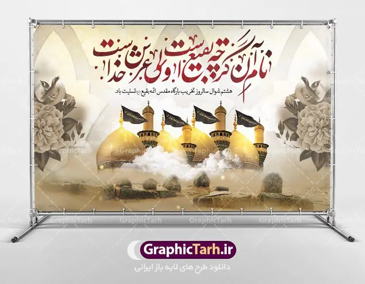 بنر لایه باز سالروز تخریب بقیع بنر لایه باز سالروز تخریب بقیع | نمونه بنر سالروز تخریب بقیع با فرمت psd دانلود فایل طرح لایه باز بنر پشت منبری سالروز تخریب قبور ائمه بقیع و پوستر 8شوال روز جهانی بقیع همانطور که مشاهده می کنید طرح روز بقیع دارای تصویر قبرستان بقیع ، گل و خوشنویسی روز بقیع میباشد. فایل طرح روز جهانی بقیع با فرمت PSD در نرم افزار فتوشاپ با قابلیت تغییر سایز است. از این طرح زیبا می توانید برای چاپ سالروز تخریب بقیع استفاده کنید. دانلود طرح بنر لایه باز سالروز تخریب بقیع شما می توانید با خرید اشتراک نمونه طرح تخریب بقیع را بصورت رایگان دانلود کنید. پس زمینه فایل بنر روز جهانی بقیع خاکستری و رنگبدی تصویر تیره می باشد. فایل بنر روز بقیع در ابعاد لارج 3 در 4 متر با رزولوشن 72 مناسب نصب بروی اسپیس های تبلیغاتی ، از سایت گرافیک طرح قابل دانلود می باشد. گرافیک طرح مرجع تخصصی طرح های لایه باز با کیفیت سالروز تخریب بقیع تخریب بقیع،رویدادی است که طی آن، وهابیان پس از محاصره مدینه در سال ۱۳۴۴ق، قبرستان بقیع و بقعههای آن را تخریب کردند، از جمله بارگاه های تخریب شده عبارت اند از بارگاه امام حسن(ع)،امام سجاد(ع)،امام باقر(ع)،امام صادق(ع)،به فتوای ۱۵ تن از مفتیان مدینه، مبنی بر ممنوعیت اجماعی ساختن بنا بر روی قبور و لزوم تخریب قبور، به ویران کردن اماکن و بقعههای بقیع وهابیان ابتدا در ۱۲۲۰ق و سرانجام در ۱۳۴۴ق پرداختند. دولت وقت ایران، در واکنش به تخریب اماکن مقدس مسلمانان، یک روز عزای عمومی اعلام کرد و در پی آن، به رسمیت شناختن کشور تازهتاسیس سعودی، سه سال به تعویق افتاد. روز جهانی بقیع حضرت آیت الله صافی گلپایگانی، مرجع تقلید شیعیان در سال ۱۳۹۶، یادداشتی به مناسبت هشتم شوال سالروز تخریب قبور ائمه بقیع علیهم السلام منتشر و این روز را روز جهانی بقیع نامگزاری کردند. طرح بنر تخریب حرم بقیع,بنر لایه باز روز تخریب قبور ائمه بقیع,بنر لایه باز تخریب حرم بقیع,بنر 8 شوال,طرح بنر 8 شوال روز تخریب بقیع,طرح لایه باز 8 شوال پوستر روز تخریب بقیع ,سالروز تخریب بقیع,طرح بنر روز تخریب بقیع,طرح لایه باز 8شوال
