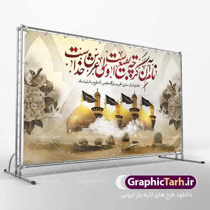 بنر لایه باز سالروز تخریب بقیع بنر لایه باز سالروز تخریب بقیع | نمونه بنر سالروز تخریب بقیع با فرمت psd دانلود فایل طرح لایه باز بنر پشت منبری سالروز تخریب قبور ائمه بقیع و پوستر 8شوال روز جهانی بقیع همانطور که مشاهده می کنید طرح روز بقیع دارای تصویر قبرستان بقیع ، گل و خوشنویسی روز بقیع میباشد. فایل طرح روز جهانی بقیع با فرمت PSD در نرم افزار فتوشاپ با قابلیت تغییر سایز است. از این طرح زیبا می توانید برای چاپ سالروز تخریب بقیع استفاده کنید. دانلود طرح بنر لایه باز سالروز تخریب بقیع شما می توانید با خرید اشتراک نمونه طرح تخریب بقیع را بصورت رایگان دانلود کنید. پس زمینه فایل بنر روز جهانی بقیع خاکستری و رنگبدی تصویر تیره می باشد. فایل بنر روز بقیع در ابعاد لارج 3 در 4 متر با رزولوشن 72 مناسب نصب بروی اسپیس های تبلیغاتی ، از سایت گرافیک طرح قابل دانلود می باشد. گرافیک طرح مرجع تخصصی طرح های لایه باز با کیفیت سالروز تخریب بقیع تخریب بقیع،رویدادی است که طی آن، وهابیان پس از محاصره مدینه در سال ۱۳۴۴ق، قبرستان بقیع و بقعههای آن را تخریب کردند، از جمله بارگاه های تخریب شده عبارت اند از بارگاه امام حسن(ع)،امام سجاد(ع)،امام باقر(ع)،امام صادق(ع)،به فتوای ۱۵ تن از مفتیان مدینه، مبنی بر ممنوعیت اجماعی ساختن بنا بر روی قبور و لزوم تخریب قبور، به ویران کردن اماکن و بقعههای بقیع وهابیان ابتدا در ۱۲۲۰ق و سرانجام در ۱۳۴۴ق پرداختند. دولت وقت ایران، در واکنش به تخریب اماکن مقدس مسلمانان، یک روز عزای عمومی اعلام کرد و در پی آن، به رسمیت شناختن کشور تازهتاسیس سعودی، سه سال به تعویق افتاد. روز جهانی بقیع حضرت آیت الله صافی گلپایگانی، مرجع تقلید شیعیان در سال ۱۳۹۶، یادداشتی به مناسبت هشتم شوال سالروز تخریب قبور ائمه بقیع علیهم السلام منتشر و این روز را روز جهانی بقیع نامگزاری کردند. طرح بنر تخریب حرم بقیع,بنر لایه باز روز تخریب قبور ائمه بقیع,بنر لایه باز تخریب حرم بقیع,بنر 8 شوال,طرح بنر 8 شوال روز تخریب بقیع,طرح لایه باز 8 شوال پوستر روز تخریب بقیع ,سالروز تخریب بقیع,طرح بنر روز تخریب بقیع,طرح لایه باز 8شوال