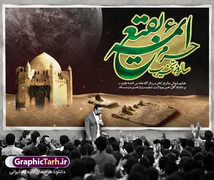 طرح لایه باز روز جهانی بقیع طرح لایه باز روز جهانی بقیع | نمونه بنر سالروز تخریب بقیع با فرمت psd دانلود فایل طرح لایه باز بنر پشت منبری سالروز تخریب قبور ائمه بقیع و پوستر 8شوال روز جهانی بقیع همانطور که مشاهده می کنید طرح روز بقیع دارای تصویر قبرستان بقیع ، گل و خوشنویسی روز بقیع میباشد. فایل طرح روز جهانی بقیع با فرمت PSD در نرم افزار فتوشاپ با قابلیت تغییر سایز است. از این طرح زیبا می توانید برای چاپ سالروز تخریب بقیع استفاده کنید. دانلود طرح بنر لایه باز سالروز تخریب بقیع شما می توانید با خرید اشتراک نمونه طرح تخریب بقیع را بصورت رایگان دانلود کنید. پس زمینه فایل بنر روز جهانی بقیع خاکستری و رنگبدی تصویر تیره می باشد. فایل بنر روز بقیع در ابعاد لارج 3 در 4 متر با رزولوشن 72 مناسب نصب بروی اسپیس های تبلیغاتی ، از سایت گرافیک طرح قابل دانلود می باشد. گرافیک طرح مرجع تخصصی طرح های لایه باز با کیفیت سالروز تخریب بقیع تخریب بقیع،رویدادی است که طی آن، وهابیان پس از محاصره مدینه در سال ۱۳۴۴ق، قبرستان بقیع و بقعههای آن را تخریب کردند، از جمله بارگاه های تخریب شده عبارت اند از بارگاه امام حسن(ع)،امام سجاد(ع)،امام باقر(ع)،امام صادق(ع)،به فتوای ۱۵ تن از مفتیان مدینه، مبنی بر ممنوعیت اجماعی ساختن بنا بر روی قبور و لزوم تخریب قبور، به ویران کردن اماکن و بقعههای بقیع وهابیان ابتدا در ۱۲۲۰ق و سرانجام در ۱۳۴۴ق پرداختند. دولت وقت ایران، در واکنش به تخریب اماکن مقدس مسلمانان، یک روز عزای عمومی اعلام کرد و در پی آن، به رسمیت شناختن کشور تازهتاسیس سعودی، سه سال به تعویق افتاد. روز جهانی بقیع حضرت آیت الله صافی گلپایگانی، مرجع تقلید شیعیان در سال ۱۳۹۶، یادداشتی به مناسبت هشتم شوال سالروز تخریب قبور ائمه بقیع علیهم السلام منتشر و این روز را روز جهانی بقیع نامگزاری کردند. طرح بنر تخریب حرم بقیع,بنر لایه باز روز تخریب قبور ائمه بقیع,بنر لایه باز تخریب حرم بقیع,بنر 8 شوال,طرح بنر 8 شوال روز تخریب بقیع,طرح لایه باز 8 شوال پوستر روز تخریب بقیع ,سالروز تخریب بقیع,طرح بنر روز تخریب بقیع,طرح لایه باز 8شوال