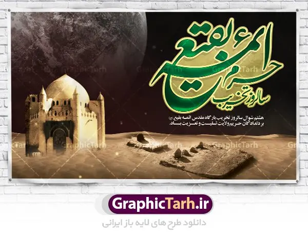 طرح لایه باز روز جهانی بقیع طرح لایه باز روز جهانی بقیع | نمونه بنر سالروز تخریب بقیع با فرمت psd دانلود فایل طرح لایه باز بنر پشت منبری سالروز تخریب قبور ائمه بقیع و پوستر 8شوال روز جهانی بقیع همانطور که مشاهده می کنید طرح روز بقیع دارای تصویر قبرستان بقیع ، گل و خوشنویسی روز بقیع میباشد. فایل طرح روز جهانی بقیع با فرمت PSD در نرم افزار فتوشاپ با قابلیت تغییر سایز است. از این طرح زیبا می توانید برای چاپ سالروز تخریب بقیع استفاده کنید. دانلود طرح بنر لایه باز سالروز تخریب بقیع شما می توانید با خرید اشتراک نمونه طرح تخریب بقیع را بصورت رایگان دانلود کنید. پس زمینه فایل بنر روز جهانی بقیع خاکستری و رنگبدی تصویر تیره می باشد. فایل بنر روز بقیع در ابعاد لارج 3 در 4 متر با رزولوشن 72 مناسب نصب بروی اسپیس های تبلیغاتی ، از سایت گرافیک طرح قابل دانلود می باشد. گرافیک طرح مرجع تخصصی طرح های لایه باز با کیفیت سالروز تخریب بقیع تخریب بقیع،رویدادی است که طی آن، وهابیان پس از محاصره مدینه در سال ۱۳۴۴ق، قبرستان بقیع و بقعههای آن را تخریب کردند، از جمله بارگاه های تخریب شده عبارت اند از بارگاه امام حسن(ع)،امام سجاد(ع)،امام باقر(ع)،امام صادق(ع)،به فتوای ۱۵ تن از مفتیان مدینه، مبنی بر ممنوعیت اجماعی ساختن بنا بر روی قبور و لزوم تخریب قبور، به ویران کردن اماکن و بقعههای بقیع وهابیان ابتدا در ۱۲۲۰ق و سرانجام در ۱۳۴۴ق پرداختند. دولت وقت ایران، در واکنش به تخریب اماکن مقدس مسلمانان، یک روز عزای عمومی اعلام کرد و در پی آن، به رسمیت شناختن کشور تازهتاسیس سعودی، سه سال به تعویق افتاد. روز جهانی بقیع حضرت آیت الله صافی گلپایگانی، مرجع تقلید شیعیان در سال ۱۳۹۶، یادداشتی به مناسبت هشتم شوال سالروز تخریب قبور ائمه بقیع علیهم السلام منتشر و این روز را روز جهانی بقیع نامگزاری کردند. طرح بنر تخریب حرم بقیع,بنر لایه باز روز تخریب قبور ائمه بقیع,بنر لایه باز تخریب حرم بقیع,بنر 8 شوال,طرح بنر 8 شوال روز تخریب بقیع,طرح لایه باز 8 شوال پوستر روز تخریب بقیع ,سالروز تخریب بقیع,طرح بنر روز تخریب بقیع,طرح لایه باز 8شوال