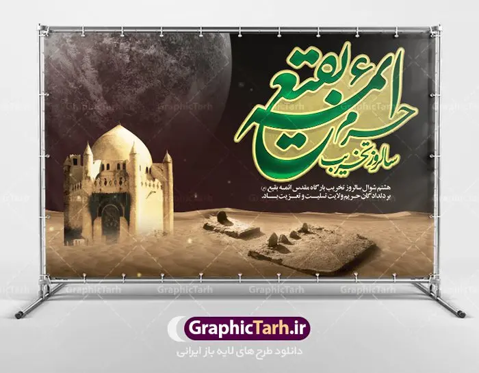 8Shaval-50.30-04.4-GraphicTarh.ir طرح لایه باز روز جهانی بقیع | نمونه بنر سالروز تخریب بقیع با فرمت psd دانلود فایل طرح لایه باز بنر پشت منبری سالروز تخریب قبور ائمه بقیع و پوستر 8شوال روز جهانی بقیع همانطور که مشاهده می کنید طرح روز بقیع دارای تصویر قبرستان بقیع ، گل و خوشنویسی روز بقیع میباشد. فایل طرح روز جهانی بقیع با فرمت PSD در نرم افزار فتوشاپ با قابلیت تغییر سایز است. از این طرح زیبا می توانید برای چاپ سالروز تخریب بقیع استفاده کنید. دانلود طرح بنر لایه باز سالروز تخریب بقیع شما می توانید با خرید اشتراک نمونه طرح تخریب بقیع را بصورت رایگان دانلود کنید. پس زمینه فایل بنر روز جهانی بقیع خاکستری و رنگبدی تصویر تیره می باشد. فایل بنر روز بقیع در ابعاد لارج 3 در 4 متر با رزولوشن 72 مناسب نصب بروی اسپیس های تبلیغاتی ، از سایت گرافیک طرح قابل دانلود می باشد. گرافیک طرح مرجع تخصصی طرح های لایه باز با کیفیت سالروز تخریب بقیع تخریب بقیع،رویدادی است که طی آن، وهابیان پس از محاصره مدینه در سال ۱۳۴۴ق، قبرستان بقیع و بقعههای آن را تخریب کردند، از جمله بارگاه های تخریب شده عبارت اند از بارگاه امام حسن(ع)،امام سجاد(ع)،امام باقر(ع)،امام صادق(ع)،به فتوای ۱۵ تن از مفتیان مدینه، مبنی بر ممنوعیت اجماعی ساختن بنا بر روی قبور و لزوم تخریب قبور، به ویران کردن اماکن و بقعههای بقیع وهابیان ابتدا در ۱۲۲۰ق و سرانجام در ۱۳۴۴ق پرداختند. دولت وقت ایران، در واکنش به تخریب اماکن مقدس مسلمانان، یک روز عزای عمومی اعلام کرد و در پی آن، به رسمیت شناختن کشور تازهتاسیس سعودی، سه سال به تعویق افتاد. روز جهانی بقیع حضرت آیت الله صافی گلپایگانی، مرجع تقلید شیعیان در سال ۱۳۹۶، یادداشتی به مناسبت هشتم شوال سالروز تخریب قبور ائمه بقیع علیهم السلام منتشر و این روز را روز جهانی بقیع نامگزاری کردند. طرح بنر تخریب حرم بقیع,بنر لایه باز روز تخریب قبور ائمه بقیع,بنر لایه باز تخریب حرم بقیع,بنر 8 شوال,طرح بنر 8 شوال روز تخریب بقیع,طرح لایه باز 8 شوال پوستر روز تخریب بقیع ,سالروز تخریب بقیع,طرح بنر روز تخریب بقیع,طرح لایه باز 8شوال