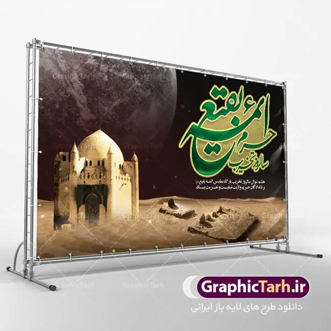 طرح لایه باز روز جهانی بقیع طرح لایه باز روز جهانی بقیع | نمونه بنر سالروز تخریب بقیع با فرمت psd دانلود فایل طرح لایه باز بنر پشت منبری سالروز تخریب قبور ائمه بقیع و پوستر 8شوال روز جهانی بقیع همانطور که مشاهده می کنید طرح روز بقیع دارای تصویر قبرستان بقیع ، گل و خوشنویسی روز بقیع میباشد. فایل طرح روز جهانی بقیع با فرمت PSD در نرم افزار فتوشاپ با قابلیت تغییر سایز است. از این طرح زیبا می توانید برای چاپ سالروز تخریب بقیع استفاده کنید. دانلود طرح بنر لایه باز سالروز تخریب بقیع شما می توانید با خرید اشتراک نمونه طرح تخریب بقیع را بصورت رایگان دانلود کنید. پس زمینه فایل بنر روز جهانی بقیع خاکستری و رنگبدی تصویر تیره می باشد. فایل بنر روز بقیع در ابعاد لارج 3 در 4 متر با رزولوشن 72 مناسب نصب بروی اسپیس های تبلیغاتی ، از سایت گرافیک طرح قابل دانلود می باشد. گرافیک طرح مرجع تخصصی طرح های لایه باز با کیفیت سالروز تخریب بقیع تخریب بقیع،رویدادی است که طی آن، وهابیان پس از محاصره مدینه در سال ۱۳۴۴ق، قبرستان بقیع و بقعههای آن را تخریب کردند، از جمله بارگاه های تخریب شده عبارت اند از بارگاه امام حسن(ع)،امام سجاد(ع)،امام باقر(ع)،امام صادق(ع)،به فتوای ۱۵ تن از مفتیان مدینه، مبنی بر ممنوعیت اجماعی ساختن بنا بر روی قبور و لزوم تخریب قبور، به ویران کردن اماکن و بقعههای بقیع وهابیان ابتدا در ۱۲۲۰ق و سرانجام در ۱۳۴۴ق پرداختند. دولت وقت ایران، در واکنش به تخریب اماکن مقدس مسلمانان، یک روز عزای عمومی اعلام کرد و در پی آن، به رسمیت شناختن کشور تازهتاسیس سعودی، سه سال به تعویق افتاد. روز جهانی بقیع حضرت آیت الله صافی گلپایگانی، مرجع تقلید شیعیان در سال ۱۳۹۶، یادداشتی به مناسبت هشتم شوال سالروز تخریب قبور ائمه بقیع علیهم السلام منتشر و این روز را روز جهانی بقیع نامگزاری کردند. طرح بنر تخریب حرم بقیع,بنر لایه باز روز تخریب قبور ائمه بقیع,بنر لایه باز تخریب حرم بقیع,بنر 8 شوال,طرح بنر 8 شوال روز تخریب بقیع,طرح لایه باز 8 شوال پوستر روز تخریب بقیع ,سالروز تخریب بقیع,طرح بنر روز تخریب بقیع,طرح لایه باز 8شوال
