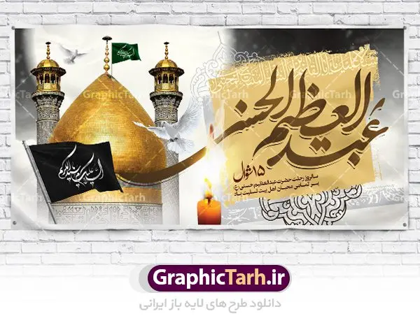 بنر وفات حضرت عبدالعظیم حسنی بنر وفات حضرت عبدالعظیم حسنی | نمونه طرح بنر رحلت حضرت شاه عبدالعظیم با فرمت psd دانلود طرح لایه باز بنر سالروز وفات حضرت شاه عبدالعظیم حسنی و بنر پشت منبری 15 شوال همانطور که مشاهده می کنید طرح پوستر روز رحلت عبدالعظیم حسنی دارای تصویر گنبد حرم حضرت عبدالعظیم ، گل و خوشنویسی میباشد. نمونه فایل طرح وفات شاه عبدالعظیم با فرمت PSD در نرم افزار فتوشاپ با قابلیت تغییر سایز است. از این طرح زیبا می توانید برای چاپ سالروز رحلت شاه عبدالعظیم استفاده کنید. دانلود طرح بنر وفات حضرت عبدالعظیم حسنی شما می توانید با خرید اشتراک نمونه طرح وفات حضرت عبدالعظیم را بصورت رایگان دانلود کنید. پس زمینه فایل بنر روز رحلت عبدالعظیم حسنی خاکستری و رنگبدی تصویر روشن می باشد. فایل بنر پشت منبری وفات حضرت عبدالعظیم در ابعاد لارج 5 در 3 متر با رزولوشن 72 مناسب نصب بروی اسپیس های تبلیغاتی ، از سایت گرافیک طرح قابل دانلود می باشد. گرافیک طرح مرجع تخصصی طرح های لایه باز با کیفیت شاه عبدالعظیم حسنی حضرت عبدالعظیم حسنی مشهور به شاه عبدالعظیم و سیدالکریم ازعالمان سادات حسنی و راویان حدیث. نسب او با چهار واسطه به امام حسن(ع) میرسد. حرم حضرت عبدالعظیم در شهر ری قرار دارد و زیارتگاه شیعیان است. در برخی روایات ثواب زیارت قبر او برابر با ثواب زیارت قبر امام حسین(ع) دانسته اند. زندگینامه حضرت عبدالعظیم عبدالعظیم مشهور به عبدالعظیم حسنی، شاه عبدالعظیم و سیدالکریم از راویان شیعه در قرن سوم قمری است. پدرش عبدالله بن علی قافه و مادرش دختر اسماعیل بن ابراهیم بوده که به «هیفاء» موسوم است.نسب وی به امام حسن مجتبی(ع) میرسد. شاه عبدالعظیم (ع),بنر رحلت شاه عبدالعظیم (ع),وفات عبدالعظیم حسنی (ع),شاه عبدالعظیم حسنی (ع) نمونه طرح پشت منبری وفات عبدالعظیم,بنر جایگاه رحلت عبدالعظیم حسنی,طرح وفات عبدالعظیم,طرح پلاکارد وفات عبدالعظیم,طرح وفات شاه عبدالعظیم, رحلت عبدالعظیم,طرح لایه باز بنر رحلت عبدالعظیم,پوستر لایه باز رحلت عبدالعظیم,فایل psd وفات عبدالعظیم,طرح بنر رحلت شاه عبدالعظیم,بنر عبدالعظیم,وفات عبدالعظیم حسنی,طرح بنر حضرت عبد العظیم,وفات عبدالعظیم,طرح لایه باز وفات عبدالعظیم,بنر لایه باز وفات حضرت عبدالعظیم,طرح لایه باز 15 شوال رحلت عبدالعظیم