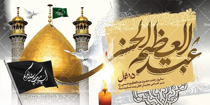بنر وفات حضرت عبدالعظیم حسنی بنر وفات حضرت عبدالعظیم حسنی | نمونه طرح بنر رحلت حضرت شاه عبدالعظیم با فرمت psd دانلود طرح لایه باز بنر سالروز وفات حضرت شاه عبدالعظیم حسنی و بنر پشت منبری 15 شوال همانطور که مشاهده می کنید طرح پوستر روز رحلت عبدالعظیم حسنی دارای تصویر گنبد حرم حضرت عبدالعظیم ، گل و خوشنویسی میباشد. نمونه فایل طرح وفات شاه عبدالعظیم با فرمت PSD در نرم افزار فتوشاپ با قابلیت تغییر سایز است. از این طرح زیبا می توانید برای چاپ سالروز رحلت شاه عبدالعظیم استفاده کنید. دانلود طرح بنر وفات حضرت عبدالعظیم حسنی شما می توانید با خرید اشتراک نمونه طرح وفات حضرت عبدالعظیم را بصورت رایگان دانلود کنید. پس زمینه فایل بنر روز رحلت عبدالعظیم حسنی خاکستری و رنگبدی تصویر روشن می باشد. فایل بنر پشت منبری وفات حضرت عبدالعظیم در ابعاد لارج 5 در 3 متر با رزولوشن 72 مناسب نصب بروی اسپیس های تبلیغاتی ، از سایت گرافیک طرح قابل دانلود می باشد. گرافیک طرح مرجع تخصصی طرح های لایه باز با کیفیت شاه عبدالعظیم حسنی حضرت عبدالعظیم حسنی مشهور به شاه عبدالعظیم و سیدالکریم ازعالمان سادات حسنی و راویان حدیث. نسب او با چهار واسطه به امام حسن(ع) میرسد. حرم حضرت عبدالعظیم در شهر ری قرار دارد و زیارتگاه شیعیان است. در برخی روایات ثواب زیارت قبر او برابر با ثواب زیارت قبر امام حسین(ع) دانسته اند. زندگینامه حضرت عبدالعظیم عبدالعظیم مشهور به عبدالعظیم حسنی، شاه عبدالعظیم و سیدالکریم از راویان شیعه در قرن سوم قمری است. پدرش عبدالله بن علی قافه و مادرش دختر اسماعیل بن ابراهیم بوده که به «هیفاء» موسوم است.نسب وی به امام حسن مجتبی(ع) میرسد. شاه عبدالعظیم (ع),بنر رحلت شاه عبدالعظیم (ع),وفات عبدالعظیم حسنی (ع),شاه عبدالعظیم حسنی (ع) نمونه طرح پشت منبری وفات عبدالعظیم,بنر جایگاه رحلت عبدالعظیم حسنی,طرح وفات عبدالعظیم,طرح پلاکارد وفات عبدالعظیم,طرح وفات شاه عبدالعظیم, رحلت عبدالعظیم,طرح لایه باز بنر رحلت عبدالعظیم,پوستر لایه باز رحلت عبدالعظیم,فایل psd وفات عبدالعظیم,طرح بنر رحلت شاه عبدالعظیم,بنر عبدالعظیم,وفات عبدالعظیم حسنی,طرح بنر حضرت عبد العظیم,وفات عبدالعظیم,طرح لایه باز وفات عبدالعظیم,بنر لایه باز وفات حضرت عبدالعظیم,طرح لایه باز 15 شوال رحلت عبدالعظیم