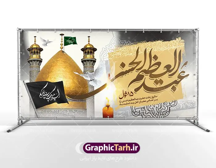 بنر وفات حضرت عبدالعظیم حسنی بنر وفات حضرت عبدالعظیم حسنی | نمونه طرح بنر رحلت حضرت شاه عبدالعظیم با فرمت psd دانلود طرح لایه باز بنر سالروز وفات حضرت شاه عبدالعظیم حسنی و بنر پشت منبری 15 شوال همانطور که مشاهده می کنید طرح پوستر روز رحلت عبدالعظیم حسنی دارای تصویر گنبد حرم حضرت عبدالعظیم ، گل و خوشنویسی میباشد. نمونه فایل طرح وفات شاه عبدالعظیم با فرمت PSD در نرم افزار فتوشاپ با قابلیت تغییر سایز است. از این طرح زیبا می توانید برای چاپ سالروز رحلت شاه عبدالعظیم استفاده کنید. دانلود طرح بنر وفات حضرت عبدالعظیم حسنی شما می توانید با خرید اشتراک نمونه طرح وفات حضرت عبدالعظیم را بصورت رایگان دانلود کنید. پس زمینه فایل بنر روز رحلت عبدالعظیم حسنی خاکستری و رنگبدی تصویر روشن می باشد. فایل بنر پشت منبری وفات حضرت عبدالعظیم در ابعاد لارج 5 در 3 متر با رزولوشن 72 مناسب نصب بروی اسپیس های تبلیغاتی ، از سایت گرافیک طرح قابل دانلود می باشد. گرافیک طرح مرجع تخصصی طرح های لایه باز با کیفیت شاه عبدالعظیم حسنی حضرت عبدالعظیم حسنی مشهور به شاه عبدالعظیم و سیدالکریم ازعالمان سادات حسنی و راویان حدیث. نسب او با چهار واسطه به امام حسن(ع) میرسد. حرم حضرت عبدالعظیم در شهر ری قرار دارد و زیارتگاه شیعیان است. در برخی روایات ثواب زیارت قبر او برابر با ثواب زیارت قبر امام حسین(ع) دانسته اند. زندگینامه حضرت عبدالعظیم عبدالعظیم مشهور به عبدالعظیم حسنی، شاه عبدالعظیم و سیدالکریم از راویان شیعه در قرن سوم قمری است. پدرش عبدالله بن علی قافه و مادرش دختر اسماعیل بن ابراهیم بوده که به «هیفاء» موسوم است.نسب وی به امام حسن مجتبی(ع) میرسد. شاه عبدالعظیم (ع),بنر رحلت شاه عبدالعظیم (ع),وفات عبدالعظیم حسنی (ع),شاه عبدالعظیم حسنی (ع) نمونه طرح پشت منبری وفات عبدالعظیم,بنر جایگاه رحلت عبدالعظیم حسنی,طرح وفات عبدالعظیم,طرح پلاکارد وفات عبدالعظیم,طرح وفات شاه عبدالعظیم, رحلت عبدالعظیم,طرح لایه باز بنر رحلت عبدالعظیم,پوستر لایه باز رحلت عبدالعظیم,فایل psd وفات عبدالعظیم,طرح بنر رحلت شاه عبدالعظیم,بنر عبدالعظیم,وفات عبدالعظیم حسنی,طرح بنر حضرت عبد العظیم,وفات عبدالعظیم,طرح لایه باز وفات عبدالعظیم,بنر لایه باز وفات حضرت عبدالعظیم,طرح لایه باز 15 شوال رحلت عبدالعظیم