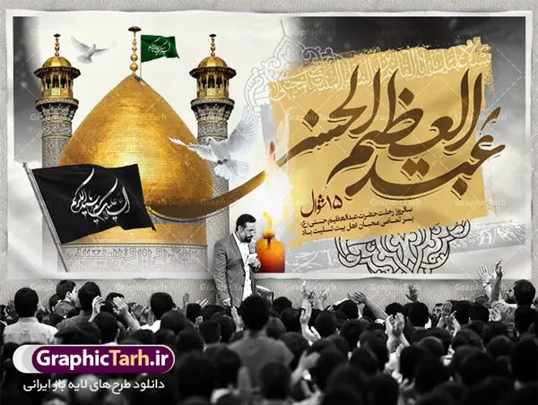 بنر وفات حضرت عبدالعظیم حسنی بنر وفات حضرت عبدالعظیم حسنی | نمونه طرح بنر رحلت حضرت شاه عبدالعظیم با فرمت psd دانلود طرح لایه باز بنر سالروز وفات حضرت شاه عبدالعظیم حسنی و بنر پشت منبری 15 شوال همانطور که مشاهده می کنید طرح پوستر روز رحلت عبدالعظیم حسنی دارای تصویر گنبد حرم حضرت عبدالعظیم ، گل و خوشنویسی میباشد. نمونه فایل طرح وفات شاه عبدالعظیم با فرمت PSD در نرم افزار فتوشاپ با قابلیت تغییر سایز است. از این طرح زیبا می توانید برای چاپ سالروز رحلت شاه عبدالعظیم استفاده کنید. دانلود طرح بنر وفات حضرت عبدالعظیم حسنی شما می توانید با خرید اشتراک نمونه طرح وفات حضرت عبدالعظیم را بصورت رایگان دانلود کنید. پس زمینه فایل بنر روز رحلت عبدالعظیم حسنی خاکستری و رنگبدی تصویر روشن می باشد. فایل بنر پشت منبری وفات حضرت عبدالعظیم در ابعاد لارج 5 در 3 متر با رزولوشن 72 مناسب نصب بروی اسپیس های تبلیغاتی ، از سایت گرافیک طرح قابل دانلود می باشد. گرافیک طرح مرجع تخصصی طرح های لایه باز با کیفیت شاه عبدالعظیم حسنی حضرت عبدالعظیم حسنی مشهور به شاه عبدالعظیم و سیدالکریم ازعالمان سادات حسنی و راویان حدیث. نسب او با چهار واسطه به امام حسن(ع) میرسد. حرم حضرت عبدالعظیم در شهر ری قرار دارد و زیارتگاه شیعیان است. در برخی روایات ثواب زیارت قبر او برابر با ثواب زیارت قبر امام حسین(ع) دانسته اند. زندگینامه حضرت عبدالعظیم عبدالعظیم مشهور به عبدالعظیم حسنی، شاه عبدالعظیم و سیدالکریم از راویان شیعه در قرن سوم قمری است. پدرش عبدالله بن علی قافه و مادرش دختر اسماعیل بن ابراهیم بوده که به «هیفاء» موسوم است.نسب وی به امام حسن مجتبی(ع) میرسد. شاه عبدالعظیم (ع),بنر رحلت شاه عبدالعظیم (ع),وفات عبدالعظیم حسنی (ع),شاه عبدالعظیم حسنی (ع) نمونه طرح پشت منبری وفات عبدالعظیم,بنر جایگاه رحلت عبدالعظیم حسنی,طرح وفات عبدالعظیم,طرح پلاکارد وفات عبدالعظیم,طرح وفات شاه عبدالعظیم, رحلت عبدالعظیم,طرح لایه باز بنر رحلت عبدالعظیم,پوستر لایه باز رحلت عبدالعظیم,فایل psd وفات عبدالعظیم,طرح بنر رحلت شاه عبدالعظیم,بنر عبدالعظیم,وفات عبدالعظیم حسنی,طرح بنر حضرت عبد العظیم,وفات عبدالعظیم,طرح لایه باز وفات عبدالعظیم,بنر لایه باز وفات حضرت عبدالعظیم,طرح لایه باز 15 شوال رحلت عبدالعظیم