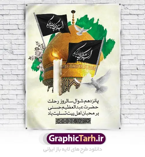 طرح لایه باز وفات حضرت عبدالعظیم طرح لایه باز وفات حضرت عبدالعظیم | نمونه طرح بنر سالروز رحلت حضرت شاه عبدالعظیم با فرمت psd دانلود طرح لایه باز بنر سالروز وفات حضرت عبدالعظیم حسنی و پوستر 15 شوال همانطور که مشاهده می کنید طرح روز رحلت عبدالعظیم حسنی دارای تصویر گنبد حرم حضرت عبدالعظیم ، گل و خوشنویسی میباشد. فایل طرح وفات شاه عبدالعظیم با فرمت PSD در نرم افزار فتوشاپ با قابلیت تغییر سایز است. از این طرح زیبا می توانید برای چاپ سالروز رحلت شاه عبدالعظیم استفاده کنید. دانلود طرح پوستر لایه باز 15 شوال وفات حضرت عبدالعظیم شما می توانید با خرید اشتراک نمونه طرح وفات حضرت عبدالعظیم را بصورت رایگان دانلود کنید. پس زمینه فایل بنر روز رحلت عبدالعظیم حسنی خاکستری و رنگبدی تصویر تیره می باشد. فایل بنر وفات حضرت عبدالعظیم در ابعاد لارج 3 در 4 متر با رزولوشن 72 مناسب نصب بروی اسپیس های تبلیغاتی ، از سایت گرافیک طرح قابل دانلود می باشد. گرافیک طرح مرجع تخصصی طرح های لایه باز با کیفیت شاه عبدالعظیم حسنی حضرت عبدالعظیم حسنی مشهور به شاه عبدالعظیم و سیدالکریم ازعالمان سادات حسنی و راویان حدیث. نسب او با چهار واسطه به امام حسن(ع) میرسد. حرم حضرت عبدالعظیم در شهر ری قرار دارد و زیارتگاه شیعیان است. در برخی روایات ثواب زیارت قبر او برابر با ثواب زیارت قبر امام حسین(ع) دانسته اند. زندگینامه حضرت عبدالعظیم عبدالعظیم مشهور به عبدالعظیم حسنی، شاه عبدالعظیم و سیدالکریم از راویان شیعه در قرن سوم قمری است. پدرش عبدالله بن علی قافه و مادرش دختر اسماعیل بن ابراهیم بوده که به «هیفاء» موسوم است.نسب وی به امام حسن مجتبی(ع) میرسد. شاه عبدالعظیم (ع),بنر رحلت شاه عبدالعظیم (ع),وفات عبدالعظیم حسنی (ع),شاه عبدالعظیم حسنی (ع) طرح بنر وفات شاه عبدالعظیم,بنر رحلت عبدالعظیم حسنی,طرح بنر وفات عبدالعظیم,طرح پلاکارد وفات شاه عبدالعظیم,طرح بنر رحلت شاه عبدالعظیم,بنر رحلت عبدالعظیم,طرح لایه باز بنر رحلت شاه عبدالعظیم,بنر لایه باز رحلت عبدالعظیم,بنر وفات شاه عبدالعظیم,طرح بنر رحلت شاه عبدالعظیم,بنر شاه عبدالعظیم,بنر وفات عبدالعظیم حسنی,طرح بنر شاه عبد العظیم,بنر وفات عبدالعظیم,طرح لایه باز وفات شاه عبدالعظیم,بنر لایه باز وفات شاه عبدالعظیم,طرح لایه باز بنر رحلت عبدالعظیم