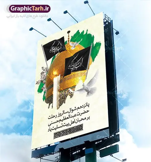 طرح لایه باز وفات حضرت عبدالعظیم طرح لایه باز وفات حضرت عبدالعظیم | نمونه طرح بنر سالروز رحلت حضرت شاه عبدالعظیم با فرمت psd دانلود طرح لایه باز بنر سالروز وفات حضرت عبدالعظیم حسنی و پوستر 15 شوال همانطور که مشاهده می کنید طرح روز رحلت عبدالعظیم حسنی دارای تصویر گنبد حرم حضرت عبدالعظیم ، گل و خوشنویسی میباشد. فایل طرح وفات شاه عبدالعظیم با فرمت PSD در نرم افزار فتوشاپ با قابلیت تغییر سایز است. از این طرح زیبا می توانید برای چاپ سالروز رحلت شاه عبدالعظیم استفاده کنید. دانلود طرح پوستر لایه باز 15 شوال وفات حضرت عبدالعظیم شما می توانید با خرید اشتراک نمونه طرح وفات حضرت عبدالعظیم را بصورت رایگان دانلود کنید. پس زمینه فایل بنر روز رحلت عبدالعظیم حسنی خاکستری و رنگبدی تصویر تیره می باشد. فایل بنر وفات حضرت عبدالعظیم در ابعاد لارج 3 در 4 متر با رزولوشن 72 مناسب نصب بروی اسپیس های تبلیغاتی ، از سایت گرافیک طرح قابل دانلود می باشد. گرافیک طرح مرجع تخصصی طرح های لایه باز با کیفیت شاه عبدالعظیم حسنی حضرت عبدالعظیم حسنی مشهور به شاه عبدالعظیم و سیدالکریم ازعالمان سادات حسنی و راویان حدیث. نسب او با چهار واسطه به امام حسن(ع) میرسد. حرم حضرت عبدالعظیم در شهر ری قرار دارد و زیارتگاه شیعیان است. در برخی روایات ثواب زیارت قبر او برابر با ثواب زیارت قبر امام حسین(ع) دانسته اند. زندگینامه حضرت عبدالعظیم عبدالعظیم مشهور به عبدالعظیم حسنی، شاه عبدالعظیم و سیدالکریم از راویان شیعه در قرن سوم قمری است. پدرش عبدالله بن علی قافه و مادرش دختر اسماعیل بن ابراهیم بوده که به «هیفاء» موسوم است.نسب وی به امام حسن مجتبی(ع) میرسد. شاه عبدالعظیم (ع),بنر رحلت شاه عبدالعظیم (ع),وفات عبدالعظیم حسنی (ع),شاه عبدالعظیم حسنی (ع) طرح بنر وفات شاه عبدالعظیم,بنر رحلت عبدالعظیم حسنی,طرح بنر وفات عبدالعظیم,طرح پلاکارد وفات شاه عبدالعظیم,طرح بنر رحلت شاه عبدالعظیم,بنر رحلت عبدالعظیم,طرح لایه باز بنر رحلت شاه عبدالعظیم,بنر لایه باز رحلت عبدالعظیم,بنر وفات شاه عبدالعظیم,طرح بنر رحلت شاه عبدالعظیم,بنر شاه عبدالعظیم,بنر وفات عبدالعظیم حسنی,طرح بنر شاه عبد العظیم,بنر وفات عبدالعظیم,طرح لایه باز وفات شاه عبدالعظیم,بنر لایه باز وفات شاه عبدالعظیم,طرح لایه باز بنر رحلت عبدالعظیم