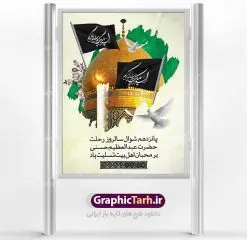 طرح لایه باز وفات حضرت عبدالعظیم | نمونه طرح بنر سالروز رحلت حضرت شاه عبدالعظیم با فرمت psd دانلود طرح لایه باز بنر سالروز وفات حضرت عبدالعظیم حسنی و پوستر 15 شوال همانطور که مشاهده می کنید طرح روز رحلت عبدالعظیم حسنی دارای تصویر گنبد حرم حضرت عبدالعظیم ، گل و خوشنویسی میباشد. فایل طرح وفات شاه عبدالعظیم با فرمت PSD در نرم افزار فتوشاپ با قابلیت تغییر سایز است. از این طرح زیبا می توانید برای چاپ سالروز رحلت شاه عبدالعظیم استفاده کنید. دانلود طرح پوستر لایه باز 15 شوال وفات حضرت عبدالعظیم شما می توانید با خرید اشتراک نمونه طرح وفات حضرت عبدالعظیم را بصورت رایگان دانلود کنید. پس زمینه فایل بنر روز رحلت عبدالعظیم حسنی خاکستری و رنگبدی تصویر تیره می باشد. فایل بنر وفات حضرت عبدالعظیم در ابعاد لارج 3 در 4 متر با رزولوشن 72 مناسب نصب بروی اسپیس های تبلیغاتی ، از سایت گرافیک طرح قابل دانلود می باشد. گرافیک طرح مرجع تخصصی طرح های لایه باز با کیفیت شاه عبدالعظیم حسنی حضرت عبدالعظیم حسنی مشهور به شاه عبدالعظیم و سیدالکریم ازعالمان سادات حسنی و راویان حدیث. نسب او با چهار واسطه به امام حسن(ع) میرسد. حرم حضرت عبدالعظیم در شهر ری قرار دارد و زیارتگاه شیعیان است. در برخی روایات ثواب زیارت قبر او برابر با ثواب زیارت قبر امام حسین(ع) دانسته اند. زندگینامه حضرت عبدالعظیم عبدالعظیم مشهور به عبدالعظیم حسنی، شاه عبدالعظیم و سیدالکریم از راویان شیعه در قرن سوم قمری است. پدرش عبدالله بن علی قافه و مادرش دختر اسماعیل بن ابراهیم بوده که به «هیفاء» موسوم است.نسب وی به امام حسن مجتبی(ع) میرسد. شاه عبدالعظیم (ع),بنر رحلت شاه عبدالعظیم (ع),وفات عبدالعظیم حسنی (ع),شاه عبدالعظیم حسنی (ع) طرح بنر وفات شاه عبدالعظیم,بنر رحلت عبدالعظیم حسنی,طرح بنر وفات عبدالعظیم,طرح پلاکارد وفات شاه عبدالعظیم,طرح بنر رحلت شاه عبدالعظیم,بنر رحلت عبدالعظیم,طرح لایه باز بنر رحلت شاه عبدالعظیم,بنر لایه باز رحلت عبدالعظیم,بنر وفات شاه عبدالعظیم,طرح بنر رحلت شاه عبدالعظیم,بنر شاه عبدالعظیم,بنر وفات عبدالعظیم حسنی,طرح بنر شاه عبد العظیم,بنر وفات عبدالعظیم,طرح لایه باز وفات شاه عبدالعظیم,بنر لایه باز وفات شاه عبدالعظیم,طرح لایه باز بنر رحلت عبدالعظیم