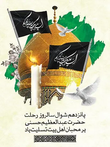 طرح لایه باز وفات حضرت عبدالعظیم طرح لایه باز وفات حضرت عبدالعظیم | نمونه طرح بنر سالروز رحلت حضرت شاه عبدالعظیم با فرمت psd دانلود طرح لایه باز بنر سالروز وفات حضرت عبدالعظیم حسنی و پوستر 15 شوال همانطور که مشاهده می کنید طرح روز رحلت عبدالعظیم حسنی دارای تصویر گنبد حرم حضرت عبدالعظیم ، گل و خوشنویسی میباشد. فایل طرح وفات شاه عبدالعظیم با فرمت PSD در نرم افزار فتوشاپ با قابلیت تغییر سایز است. از این طرح زیبا می توانید برای چاپ سالروز رحلت شاه عبدالعظیم استفاده کنید. دانلود طرح پوستر لایه باز 15 شوال وفات حضرت عبدالعظیم شما می توانید با خرید اشتراک نمونه طرح وفات حضرت عبدالعظیم را بصورت رایگان دانلود کنید. پس زمینه فایل بنر روز رحلت عبدالعظیم حسنی خاکستری و رنگبدی تصویر تیره می باشد. فایل بنر وفات حضرت عبدالعظیم در ابعاد لارج 3 در 4 متر با رزولوشن 72 مناسب نصب بروی اسپیس های تبلیغاتی ، از سایت گرافیک طرح قابل دانلود می باشد. گرافیک طرح مرجع تخصصی طرح های لایه باز با کیفیت شاه عبدالعظیم حسنی حضرت عبدالعظیم حسنی مشهور به شاه عبدالعظیم و سیدالکریم ازعالمان سادات حسنی و راویان حدیث. نسب او با چهار واسطه به امام حسن(ع) میرسد. حرم حضرت عبدالعظیم در شهر ری قرار دارد و زیارتگاه شیعیان است. در برخی روایات ثواب زیارت قبر او برابر با ثواب زیارت قبر امام حسین(ع) دانسته اند. زندگینامه حضرت عبدالعظیم عبدالعظیم مشهور به عبدالعظیم حسنی، شاه عبدالعظیم و سیدالکریم از راویان شیعه در قرن سوم قمری است. پدرش عبدالله بن علی قافه و مادرش دختر اسماعیل بن ابراهیم بوده که به «هیفاء» موسوم است.نسب وی به امام حسن مجتبی(ع) میرسد. شاه عبدالعظیم (ع),بنر رحلت شاه عبدالعظیم (ع),وفات عبدالعظیم حسنی (ع),شاه عبدالعظیم حسنی (ع) طرح بنر وفات شاه عبدالعظیم,بنر رحلت عبدالعظیم حسنی,طرح بنر وفات عبدالعظیم,طرح پلاکارد وفات شاه عبدالعظیم,طرح بنر رحلت شاه عبدالعظیم,بنر رحلت عبدالعظیم,طرح لایه باز بنر رحلت شاه عبدالعظیم,بنر لایه باز رحلت عبدالعظیم,بنر وفات شاه عبدالعظیم,طرح بنر رحلت شاه عبدالعظیم,بنر شاه عبدالعظیم,بنر وفات عبدالعظیم حسنی,طرح بنر شاه عبد العظیم,بنر وفات عبدالعظیم,طرح لایه باز وفات شاه عبدالعظیم,بنر لایه باز وفات شاه عبدالعظیم,طرح لایه باز بنر رحلت عبدالعظیم