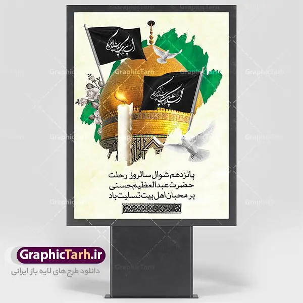 طرح لایه باز وفات حضرت عبدالعظیم طرح لایه باز وفات حضرت عبدالعظیم | نمونه طرح بنر سالروز رحلت حضرت شاه عبدالعظیم با فرمت psd دانلود طرح لایه باز بنر سالروز وفات حضرت عبدالعظیم حسنی و پوستر 15 شوال همانطور که مشاهده می کنید طرح روز رحلت عبدالعظیم حسنی دارای تصویر گنبد حرم حضرت عبدالعظیم ، گل و خوشنویسی میباشد. فایل طرح وفات شاه عبدالعظیم با فرمت PSD در نرم افزار فتوشاپ با قابلیت تغییر سایز است. از این طرح زیبا می توانید برای چاپ سالروز رحلت شاه عبدالعظیم استفاده کنید. دانلود طرح پوستر لایه باز 15 شوال وفات حضرت عبدالعظیم شما می توانید با خرید اشتراک نمونه طرح وفات حضرت عبدالعظیم را بصورت رایگان دانلود کنید. پس زمینه فایل بنر روز رحلت عبدالعظیم حسنی خاکستری و رنگبدی تصویر تیره می باشد. فایل بنر وفات حضرت عبدالعظیم در ابعاد لارج 3 در 4 متر با رزولوشن 72 مناسب نصب بروی اسپیس های تبلیغاتی ، از سایت گرافیک طرح قابل دانلود می باشد. گرافیک طرح مرجع تخصصی طرح های لایه باز با کیفیت شاه عبدالعظیم حسنی حضرت عبدالعظیم حسنی مشهور به شاه عبدالعظیم و سیدالکریم ازعالمان سادات حسنی و راویان حدیث. نسب او با چهار واسطه به امام حسن(ع) میرسد. حرم حضرت عبدالعظیم در شهر ری قرار دارد و زیارتگاه شیعیان است. در برخی روایات ثواب زیارت قبر او برابر با ثواب زیارت قبر امام حسین(ع) دانسته اند. زندگینامه حضرت عبدالعظیم عبدالعظیم مشهور به عبدالعظیم حسنی، شاه عبدالعظیم و سیدالکریم از راویان شیعه در قرن سوم قمری است. پدرش عبدالله بن علی قافه و مادرش دختر اسماعیل بن ابراهیم بوده که به «هیفاء» موسوم است.نسب وی به امام حسن مجتبی(ع) میرسد. شاه عبدالعظیم (ع),بنر رحلت شاه عبدالعظیم (ع),وفات عبدالعظیم حسنی (ع),شاه عبدالعظیم حسنی (ع) طرح بنر وفات شاه عبدالعظیم,بنر رحلت عبدالعظیم حسنی,طرح بنر وفات عبدالعظیم,طرح پلاکارد وفات شاه عبدالعظیم,طرح بنر رحلت شاه عبدالعظیم,بنر رحلت عبدالعظیم,طرح لایه باز بنر رحلت شاه عبدالعظیم,بنر لایه باز رحلت عبدالعظیم,بنر وفات شاه عبدالعظیم,طرح بنر رحلت شاه عبدالعظیم,بنر شاه عبدالعظیم,بنر وفات عبدالعظیم حسنی,طرح بنر شاه عبد العظیم,بنر وفات عبدالعظیم,طرح لایه باز وفات شاه عبدالعظیم,بنر لایه باز وفات شاه عبدالعظیم,طرح لایه باز بنر رحلت عبدالعظیم