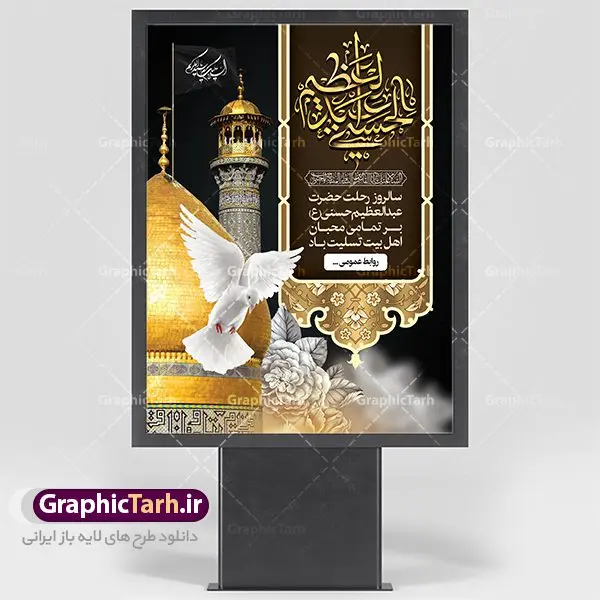 طرح بنر رحلت حضرت شاه عبدالعظیم طرح بنر رحلت حضرت شاه عبدالعظیم | نمونه طرح بنر سالروز وفات حضرت شاه عبدالعظیم با فرمت psd دانلود طرح لایه باز بنر سالروز رحلت حضرت شاه عبدالعظیم حسنی و پوستر 15 شوال همانطور که مشاهده می کنید طرح پوستر روز رحلت عبدالعظیم حسنی دارای تصویر گنبد حرم حضرت عبدالعظیم ، گل و خوشنویسی میباشد. نمونه فایل طرح وفات شاه عبدالعظیم با فرمت PSD در نرم افزار فتوشاپ با قابلیت تغییر سایز است. از این طرح زیبا می توانید برای چاپ سالروز رحلت شاه عبدالعظیم استفاده کنید. دانلود طرح پوستر لایه باز 15 شوال وفات حضرت عبدالعظیم شما می توانید با خرید اشتراک نمونه طرح وفات حضرت عبدالعظیم را بصورت رایگان دانلود کنید. پس زمینه فایل بنر روز رحلت عبدالعظیم حسنی خاکستری و رنگبدی تصویر تیره می باشد. فایل بنر وفات حضرت عبدالعظیم در ابعاد لارج 3 در 4 متر با رزولوشن 72 مناسب نصب بروی اسپیس های تبلیغاتی ، از سایت گرافیک طرح قابل دانلود می باشد. گرافیک طرح مرجع تخصصی طرح های لایه باز با کیفیت شاه عبدالعظیم حسنی حضرت عبدالعظیم حسنی مشهور به شاه عبدالعظیم و سیدالکریم ازعالمان سادات حسنی و راویان حدیث. نسب او با چهار واسطه به امام حسن(ع) میرسد. حرم حضرت عبدالعظیم در شهر ری قرار دارد و زیارتگاه شیعیان است. در برخی روایات ثواب زیارت قبر او برابر با ثواب زیارت قبر امام حسین(ع) دانسته اند. زندگینامه حضرت عبدالعظیم عبدالعظیم مشهور به عبدالعظیم حسنی، شاه عبدالعظیم و سیدالکریم از راویان شیعه در قرن سوم قمری است. پدرش عبدالله بن علی قافه و مادرش دختر اسماعیل بن ابراهیم بوده که به «هیفاء» موسوم است.نسب وی به امام حسن مجتبی(ع) میرسد. شاه عبدالعظیم (ع),بنر رحلت شاه عبدالعظیم (ع),وفات عبدالعظیم حسنی (ع),شاه عبدالعظیم حسنی (ع) نمونه طرح وفات عبدالعظیم,بنر رحلت عبدالعظیم حسنی,طرح وفات عبدالعظیم,طرح پلاکارد وفات عبدالعظیم,طرح وفات شاه عبدالعظیم, رحلت عبدالعظیم,طرح لایه باز بنر رحلت عبدالعظیم,پوستر لایه باز رحلت عبدالعظیم,فایل psd وفات عبدالعظیم,طرح بنر رحلت شاه عبدالعظیم,بنر عبدالعظیم,وفات عبدالعظیم حسنی,طرح بنر حضرت عبد العظیم,وفات عبدالعظیم,طرح لایه باز وفات عبدالعظیم,بنر لایه باز وفات حضرت عبدالعظیم,طرح لایه باز رحلت عبدالعظیم