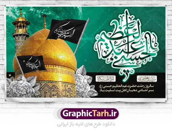 طرح بنر جایگاه رحلت حضرت عبدالعظیم طرح بنر جایگاه رحلت حضرت عبدالعظیم | نمونه طرح بنر سالروز وفات حضرت شاه عبدالعظیم با فرمت psd دانلود طرح لایه باز بنر جایگاه سالروز رحلت حضرت شاه عبدالعظیم حسنی و بنر پشت منبری 15 شوال همانطور که مشاهده می کنید طرح پوستر روز رحلت عبدالعظیم حسنی دارای تصویر گنبد حرم حضرت عبدالعظیم ، گل و خوشنویسی میباشد. نمونه فایل طرح وفات شاه عبدالعظیم با فرمت PSD در نرم افزار فتوشاپ با قابلیت تغییر سایز است. از این طرح زیبا می توانید برای چاپ سالروز رحلت شاه عبدالعظیم استفاده کنید. دانلود طرح بنر جایگاه رحلت حضرت عبدالعظیم شما می توانید با خرید اشتراک نمونه طرح وفات حضرت عبدالعظیم را بصورت رایگان دانلود کنید. پس زمینه فایل بنر روز رحلت عبدالعظیم حسنی خاکستری و رنگبدی تصویر تیره می باشد. فایل بنر پشت منبری وفات حضرت عبدالعظیم در ابعاد لارج 3 در 4 متر با رزولوشن 72 مناسب نصب بروی اسپیس های تبلیغاتی ، از سایت گرافیک طرح قابل دانلود می باشد. گرافیک طرح مرجع تخصصی طرح های لایه باز با کیفیت شاه عبدالعظیم حسنی حضرت عبدالعظیم حسنی مشهور به شاه عبدالعظیم و سیدالکریم ازعالمان سادات حسنی و راویان حدیث. نسب او با چهار واسطه به امام حسن(ع) میرسد. حرم حضرت عبدالعظیم در شهر ری قرار دارد و زیارتگاه شیعیان است. در برخی روایات ثواب زیارت قبر او برابر با ثواب زیارت قبر امام حسین(ع) دانسته اند. زندگینامه حضرت عبدالعظیم عبدالعظیم مشهور به عبدالعظیم حسنی، شاه عبدالعظیم و سیدالکریم از راویان شیعه در قرن سوم قمری است. پدرش عبدالله بن علی قافه و مادرش دختر اسماعیل بن ابراهیم بوده که به «هیفاء» موسوم است.نسب وی به امام حسن مجتبی(ع) میرسد. شاه عبدالعظیم (ع),بنر رحلت شاه عبدالعظیم (ع),وفات عبدالعظیم حسنی (ع),شاه عبدالعظیم حسنی (ع) نمونه طرح وفات عبدالعظیم,بنر رحلت عبدالعظیم حسنی,طرح وفات عبدالعظیم,طرح پلاکارد وفات عبدالعظیم,طرح وفات شاه عبدالعظیم, رحلت عبدالعظیم,طرح لایه باز بنر رحلت عبدالعظیم,پوستر لایه باز رحلت عبدالعظیم,فایل psd وفات عبدالعظیم,طرح بنر رحلت شاه عبدالعظیم,بنر عبدالعظیم,وفات عبدالعظیم حسنی,طرح بنر حضرت عبد العظیم,وفات عبدالعظیم,طرح لایه باز وفات عبدالعظیم,بنر لایه باز وفات حضرت عبدالعظیم,طرح لایه باز رحلت عبدالعظیم