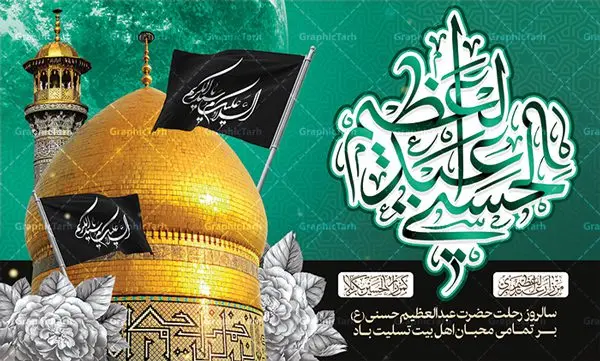 طرح بنر جایگاه رحلت حضرت عبدالعظیم طرح بنر جایگاه رحلت حضرت عبدالعظیم | نمونه طرح بنر سالروز وفات حضرت شاه عبدالعظیم با فرمت psd دانلود طرح لایه باز بنر جایگاه سالروز رحلت حضرت شاه عبدالعظیم حسنی و بنر پشت منبری 15 شوال همانطور که مشاهده می کنید طرح پوستر روز رحلت عبدالعظیم حسنی دارای تصویر گنبد حرم حضرت عبدالعظیم ، گل و خوشنویسی میباشد. نمونه فایل طرح وفات شاه عبدالعظیم با فرمت PSD در نرم افزار فتوشاپ با قابلیت تغییر سایز است. از این طرح زیبا می توانید برای چاپ سالروز رحلت شاه عبدالعظیم استفاده کنید. دانلود طرح بنر جایگاه رحلت حضرت عبدالعظیم شما می توانید با خرید اشتراک نمونه طرح وفات حضرت عبدالعظیم را بصورت رایگان دانلود کنید. پس زمینه فایل بنر روز رحلت عبدالعظیم حسنی خاکستری و رنگبدی تصویر تیره می باشد. فایل بنر پشت منبری وفات حضرت عبدالعظیم در ابعاد لارج 3 در 4 متر با رزولوشن 72 مناسب نصب بروی اسپیس های تبلیغاتی ، از سایت گرافیک طرح قابل دانلود می باشد. گرافیک طرح مرجع تخصصی طرح های لایه باز با کیفیت شاه عبدالعظیم حسنی حضرت عبدالعظیم حسنی مشهور به شاه عبدالعظیم و سیدالکریم ازعالمان سادات حسنی و راویان حدیث. نسب او با چهار واسطه به امام حسن(ع) میرسد. حرم حضرت عبدالعظیم در شهر ری قرار دارد و زیارتگاه شیعیان است. در برخی روایات ثواب زیارت قبر او برابر با ثواب زیارت قبر امام حسین(ع) دانسته اند. زندگینامه حضرت عبدالعظیم عبدالعظیم مشهور به عبدالعظیم حسنی، شاه عبدالعظیم و سیدالکریم از راویان شیعه در قرن سوم قمری است. پدرش عبدالله بن علی قافه و مادرش دختر اسماعیل بن ابراهیم بوده که به «هیفاء» موسوم است.نسب وی به امام حسن مجتبی(ع) میرسد. شاه عبدالعظیم (ع),بنر رحلت شاه عبدالعظیم (ع),وفات عبدالعظیم حسنی (ع),شاه عبدالعظیم حسنی (ع) نمونه طرح وفات عبدالعظیم,بنر رحلت عبدالعظیم حسنی,طرح وفات عبدالعظیم,طرح پلاکارد وفات عبدالعظیم,طرح وفات شاه عبدالعظیم, رحلت عبدالعظیم,طرح لایه باز بنر رحلت عبدالعظیم,پوستر لایه باز رحلت عبدالعظیم,فایل psd وفات عبدالعظیم,طرح بنر رحلت شاه عبدالعظیم,بنر عبدالعظیم,وفات عبدالعظیم حسنی,طرح بنر حضرت عبد العظیم,وفات عبدالعظیم,طرح لایه باز وفات عبدالعظیم,بنر لایه باز وفات حضرت عبدالعظیم,طرح لایه باز رحلت عبدالعظیم