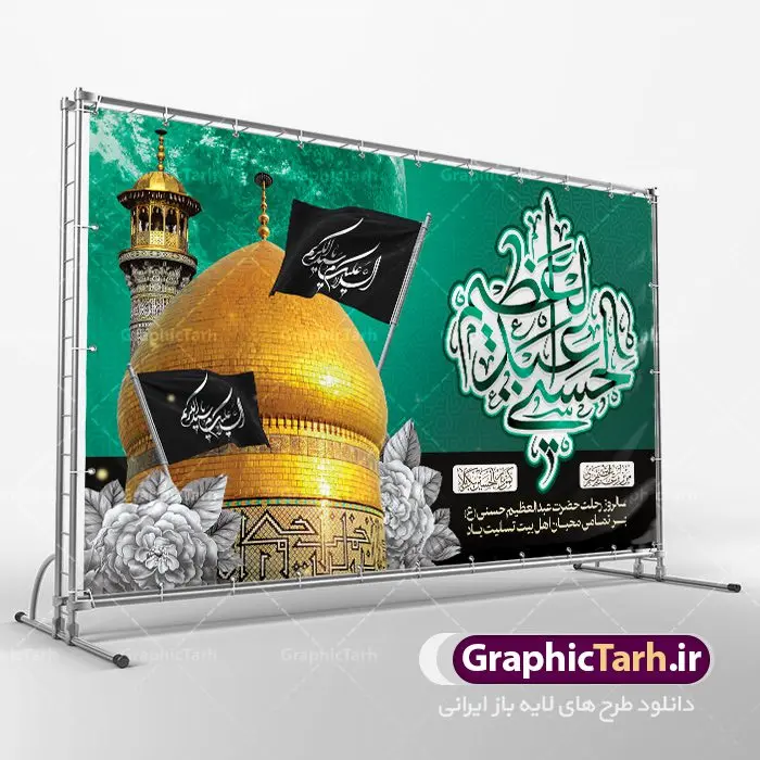 طرح بنر جایگاه رحلت حضرت عبدالعظیم طرح بنر جایگاه رحلت حضرت عبدالعظیم | نمونه طرح بنر سالروز وفات حضرت شاه عبدالعظیم با فرمت psd دانلود طرح لایه باز بنر جایگاه سالروز رحلت حضرت شاه عبدالعظیم حسنی و بنر پشت منبری 15 شوال همانطور که مشاهده می کنید طرح پوستر روز رحلت عبدالعظیم حسنی دارای تصویر گنبد حرم حضرت عبدالعظیم ، گل و خوشنویسی میباشد. نمونه فایل طرح وفات شاه عبدالعظیم با فرمت PSD در نرم افزار فتوشاپ با قابلیت تغییر سایز است. از این طرح زیبا می توانید برای چاپ سالروز رحلت شاه عبدالعظیم استفاده کنید. دانلود طرح بنر جایگاه رحلت حضرت عبدالعظیم شما می توانید با خرید اشتراک نمونه طرح وفات حضرت عبدالعظیم را بصورت رایگان دانلود کنید. پس زمینه فایل بنر روز رحلت عبدالعظیم حسنی خاکستری و رنگبدی تصویر تیره می باشد. فایل بنر پشت منبری وفات حضرت عبدالعظیم در ابعاد لارج 3 در 4 متر با رزولوشن 72 مناسب نصب بروی اسپیس های تبلیغاتی ، از سایت گرافیک طرح قابل دانلود می باشد. گرافیک طرح مرجع تخصصی طرح های لایه باز با کیفیت شاه عبدالعظیم حسنی حضرت عبدالعظیم حسنی مشهور به شاه عبدالعظیم و سیدالکریم ازعالمان سادات حسنی و راویان حدیث. نسب او با چهار واسطه به امام حسن(ع) میرسد. حرم حضرت عبدالعظیم در شهر ری قرار دارد و زیارتگاه شیعیان است. در برخی روایات ثواب زیارت قبر او برابر با ثواب زیارت قبر امام حسین(ع) دانسته اند. زندگینامه حضرت عبدالعظیم عبدالعظیم مشهور به عبدالعظیم حسنی، شاه عبدالعظیم و سیدالکریم از راویان شیعه در قرن سوم قمری است. پدرش عبدالله بن علی قافه و مادرش دختر اسماعیل بن ابراهیم بوده که به «هیفاء» موسوم است.نسب وی به امام حسن مجتبی(ع) میرسد. شاه عبدالعظیم (ع),بنر رحلت شاه عبدالعظیم (ع),وفات عبدالعظیم حسنی (ع),شاه عبدالعظیم حسنی (ع) نمونه طرح وفات عبدالعظیم,بنر رحلت عبدالعظیم حسنی,طرح وفات عبدالعظیم,طرح پلاکارد وفات عبدالعظیم,طرح وفات شاه عبدالعظیم, رحلت عبدالعظیم,طرح لایه باز بنر رحلت عبدالعظیم,پوستر لایه باز رحلت عبدالعظیم,فایل psd وفات عبدالعظیم,طرح بنر رحلت شاه عبدالعظیم,بنر عبدالعظیم,وفات عبدالعظیم حسنی,طرح بنر حضرت عبد العظیم,وفات عبدالعظیم,طرح لایه باز وفات عبدالعظیم,بنر لایه باز وفات حضرت عبدالعظیم,طرح لایه باز رحلت عبدالعظیم