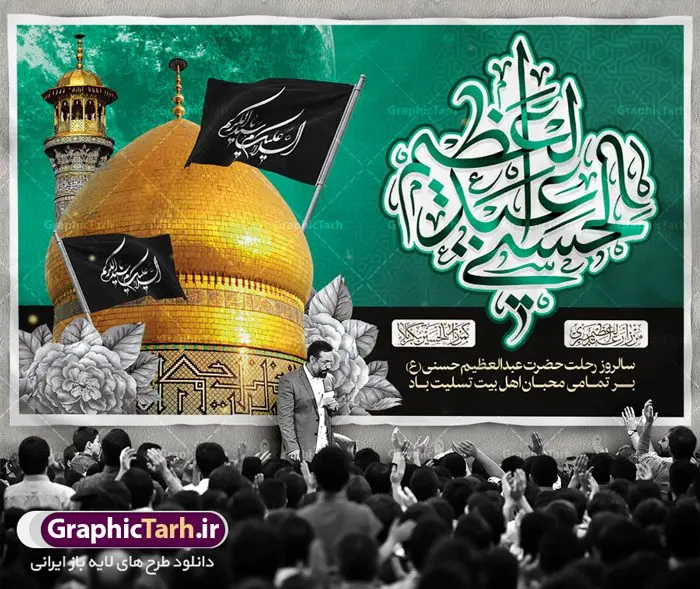طرح بنر جایگاه رحلت حضرت عبدالعظیم طرح بنر جایگاه رحلت حضرت عبدالعظیم | نمونه طرح بنر سالروز وفات حضرت شاه عبدالعظیم با فرمت psd دانلود طرح لایه باز بنر جایگاه سالروز رحلت حضرت شاه عبدالعظیم حسنی و بنر پشت منبری 15 شوال همانطور که مشاهده می کنید طرح پوستر روز رحلت عبدالعظیم حسنی دارای تصویر گنبد حرم حضرت عبدالعظیم ، گل و خوشنویسی میباشد. نمونه فایل طرح وفات شاه عبدالعظیم با فرمت PSD در نرم افزار فتوشاپ با قابلیت تغییر سایز است. از این طرح زیبا می توانید برای چاپ سالروز رحلت شاه عبدالعظیم استفاده کنید. دانلود طرح بنر جایگاه رحلت حضرت عبدالعظیم شما می توانید با خرید اشتراک نمونه طرح وفات حضرت عبدالعظیم را بصورت رایگان دانلود کنید. پس زمینه فایل بنر روز رحلت عبدالعظیم حسنی خاکستری و رنگبدی تصویر تیره می باشد. فایل بنر پشت منبری وفات حضرت عبدالعظیم در ابعاد لارج 3 در 4 متر با رزولوشن 72 مناسب نصب بروی اسپیس های تبلیغاتی ، از سایت گرافیک طرح قابل دانلود می باشد. گرافیک طرح مرجع تخصصی طرح های لایه باز با کیفیت شاه عبدالعظیم حسنی حضرت عبدالعظیم حسنی مشهور به شاه عبدالعظیم و سیدالکریم ازعالمان سادات حسنی و راویان حدیث. نسب او با چهار واسطه به امام حسن(ع) میرسد. حرم حضرت عبدالعظیم در شهر ری قرار دارد و زیارتگاه شیعیان است. در برخی روایات ثواب زیارت قبر او برابر با ثواب زیارت قبر امام حسین(ع) دانسته اند. زندگینامه حضرت عبدالعظیم عبدالعظیم مشهور به عبدالعظیم حسنی، شاه عبدالعظیم و سیدالکریم از راویان شیعه در قرن سوم قمری است. پدرش عبدالله بن علی قافه و مادرش دختر اسماعیل بن ابراهیم بوده که به «هیفاء» موسوم است.نسب وی به امام حسن مجتبی(ع) میرسد. شاه عبدالعظیم (ع),بنر رحلت شاه عبدالعظیم (ع),وفات عبدالعظیم حسنی (ع),شاه عبدالعظیم حسنی (ع) نمونه طرح وفات عبدالعظیم,بنر رحلت عبدالعظیم حسنی,طرح وفات عبدالعظیم,طرح پلاکارد وفات عبدالعظیم,طرح وفات شاه عبدالعظیم, رحلت عبدالعظیم,طرح لایه باز بنر رحلت عبدالعظیم,پوستر لایه باز رحلت عبدالعظیم,فایل psd وفات عبدالعظیم,طرح بنر رحلت شاه عبدالعظیم,بنر عبدالعظیم,وفات عبدالعظیم حسنی,طرح بنر حضرت عبد العظیم,وفات عبدالعظیم,طرح لایه باز وفات عبدالعظیم,بنر لایه باز وفات حضرت عبدالعظیم,طرح لایه باز رحلت عبدالعظیم