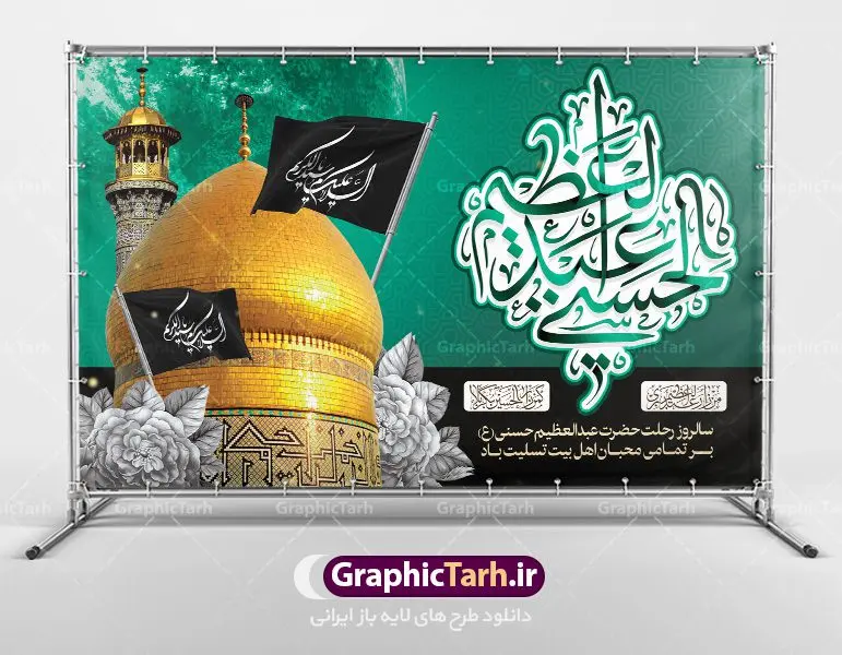طرح بنر جایگاه رحلت حضرت عبدالعظیم طرح بنر جایگاه رحلت حضرت عبدالعظیم | نمونه طرح بنر سالروز وفات حضرت شاه عبدالعظیم با فرمت psd دانلود طرح لایه باز بنر جایگاه سالروز رحلت حضرت شاه عبدالعظیم حسنی و بنر پشت منبری 15 شوال همانطور که مشاهده می کنید طرح پوستر روز رحلت عبدالعظیم حسنی دارای تصویر گنبد حرم حضرت عبدالعظیم ، گل و خوشنویسی میباشد. نمونه فایل طرح وفات شاه عبدالعظیم با فرمت PSD در نرم افزار فتوشاپ با قابلیت تغییر سایز است. از این طرح زیبا می توانید برای چاپ سالروز رحلت شاه عبدالعظیم استفاده کنید. دانلود طرح بنر جایگاه رحلت حضرت عبدالعظیم شما می توانید با خرید اشتراک نمونه طرح وفات حضرت عبدالعظیم را بصورت رایگان دانلود کنید. پس زمینه فایل بنر روز رحلت عبدالعظیم حسنی خاکستری و رنگبدی تصویر تیره می باشد. فایل بنر پشت منبری وفات حضرت عبدالعظیم در ابعاد لارج 3 در 4 متر با رزولوشن 72 مناسب نصب بروی اسپیس های تبلیغاتی ، از سایت گرافیک طرح قابل دانلود می باشد. گرافیک طرح مرجع تخصصی طرح های لایه باز با کیفیت شاه عبدالعظیم حسنی حضرت عبدالعظیم حسنی مشهور به شاه عبدالعظیم و سیدالکریم ازعالمان سادات حسنی و راویان حدیث. نسب او با چهار واسطه به امام حسن(ع) میرسد. حرم حضرت عبدالعظیم در شهر ری قرار دارد و زیارتگاه شیعیان است. در برخی روایات ثواب زیارت قبر او برابر با ثواب زیارت قبر امام حسین(ع) دانسته اند. زندگینامه حضرت عبدالعظیم عبدالعظیم مشهور به عبدالعظیم حسنی، شاه عبدالعظیم و سیدالکریم از راویان شیعه در قرن سوم قمری است. پدرش عبدالله بن علی قافه و مادرش دختر اسماعیل بن ابراهیم بوده که به «هیفاء» موسوم است.نسب وی به امام حسن مجتبی(ع) میرسد. شاه عبدالعظیم (ع),بنر رحلت شاه عبدالعظیم (ع),وفات عبدالعظیم حسنی (ع),شاه عبدالعظیم حسنی (ع) نمونه طرح وفات عبدالعظیم,بنر رحلت عبدالعظیم حسنی,طرح وفات عبدالعظیم,طرح پلاکارد وفات عبدالعظیم,طرح وفات شاه عبدالعظیم, رحلت عبدالعظیم,طرح لایه باز بنر رحلت عبدالعظیم,پوستر لایه باز رحلت عبدالعظیم,فایل psd وفات عبدالعظیم,طرح بنر رحلت شاه عبدالعظیم,بنر عبدالعظیم,وفات عبدالعظیم حسنی,طرح بنر حضرت عبد العظیم,وفات عبدالعظیم,طرح لایه باز وفات عبدالعظیم,بنر لایه باز وفات حضرت عبدالعظیم,طرح لایه باز رحلت عبدالعظیم