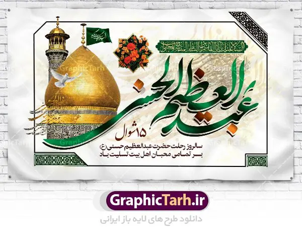 طرح پوستر وفات شاه عبدالعظیم طرح پوستر وفات شاه عبدالعظیم | نمونه طرح بنر سالروز وفات حضرت شاه عبدالعظیم با فرمت psd دانلود طرح لایه باز بنر جایگاه سالروز رحلت حضرت شاه عبدالعظیم حسنی و بنر پشت منبری 15 شوال همانطور که مشاهده می کنید طرح پوستر روز رحلت عبدالعظیم حسنی دارای تصویر گنبد حرم حضرت عبدالعظیم ، گل و خوشنویسی میباشد. نمونه فایل طرح وفات شاه عبدالعظیم با فرمت PSD در نرم افزار فتوشاپ با قابلیت تغییر سایز است. از این طرح زیبا می توانید برای چاپ سالروز رحلت شاه عبدالعظیم استفاده کنید. دانلود طرح پوستر وفات شاه عبدالعظیم شما می توانید با خرید اشتراک نمونه طرح وفات حضرت عبدالعظیم را بصورت رایگان دانلود کنید. پس زمینه فایل بنر روز رحلت عبدالعظیم حسنی خاکستری و رنگبدی تصویر روشن می باشد. فایل بنر پشت منبری وفات حضرت عبدالعظیم در ابعاد لارج 5 در 3 متر با رزولوشن 72 مناسب نصب بروی اسپیس های تبلیغاتی ، از سایت گرافیک طرح قابل دانلود می باشد. گرافیک طرح مرجع تخصصی طرح های لایه باز با کیفیت شاه عبدالعظیم حسنی حضرت عبدالعظیم حسنی مشهور به شاه عبدالعظیم و سیدالکریم ازعالمان سادات حسنی و راویان حدیث. نسب او با چهار واسطه به امام حسن(ع) میرسد. حرم حضرت عبدالعظیم در شهر ری قرار دارد و زیارتگاه شیعیان است. در برخی روایات ثواب زیارت قبر او برابر با ثواب زیارت قبر امام حسین(ع) دانسته اند. زندگینامه حضرت عبدالعظیم عبدالعظیم مشهور به عبدالعظیم حسنی، شاه عبدالعظیم و سیدالکریم از راویان شیعه در قرن سوم قمری است. پدرش عبدالله بن علی قافه و مادرش دختر اسماعیل بن ابراهیم بوده که به «هیفاء» موسوم است.نسب وی به امام حسن مجتبی(ع) میرسد. شاه عبدالعظیم (ع),بنر رحلت شاه عبدالعظیم (ع),وفات عبدالعظیم حسنی (ع),شاه عبدالعظیم حسنی (ع) نمونه طرح پشت منبری وفات عبدالعظیم,بنر جایگاه رحلت عبدالعظیم حسنی,طرح وفات عبدالعظیم,طرح پلاکارد وفات عبدالعظیم,طرح وفات شاه عبدالعظیم, رحلت عبدالعظیم,طرح لایه باز بنر رحلت عبدالعظیم,پوستر لایه باز رحلت عبدالعظیم,فایل psd وفات عبدالعظیم,طرح بنر رحلت شاه عبدالعظیم,بنر عبدالعظیم,وفات عبدالعظیم حسنی,طرح بنر حضرت عبد العظیم,وفات عبدالعظیم,طرح لایه باز وفات عبدالعظیم,بنر لایه باز وفات حضرت عبدالعظیم,طرح لایه باز 15 شوال رحلت عبدالعظیم