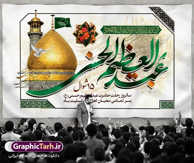 طرح پوستر وفات شاه عبدالعظیم طرح پوستر وفات شاه عبدالعظیم | نمونه طرح بنر سالروز وفات حضرت شاه عبدالعظیم با فرمت psd دانلود طرح لایه باز بنر جایگاه سالروز رحلت حضرت شاه عبدالعظیم حسنی و بنر پشت منبری 15 شوال همانطور که مشاهده می کنید طرح پوستر روز رحلت عبدالعظیم حسنی دارای تصویر گنبد حرم حضرت عبدالعظیم ، گل و خوشنویسی میباشد. نمونه فایل طرح وفات شاه عبدالعظیم با فرمت PSD در نرم افزار فتوشاپ با قابلیت تغییر سایز است. از این طرح زیبا می توانید برای چاپ سالروز رحلت شاه عبدالعظیم استفاده کنید. دانلود طرح پوستر وفات شاه عبدالعظیم شما می توانید با خرید اشتراک نمونه طرح وفات حضرت عبدالعظیم را بصورت رایگان دانلود کنید. پس زمینه فایل بنر روز رحلت عبدالعظیم حسنی خاکستری و رنگبدی تصویر روشن می باشد. فایل بنر پشت منبری وفات حضرت عبدالعظیم در ابعاد لارج 5 در 3 متر با رزولوشن 72 مناسب نصب بروی اسپیس های تبلیغاتی ، از سایت گرافیک طرح قابل دانلود می باشد. گرافیک طرح مرجع تخصصی طرح های لایه باز با کیفیت شاه عبدالعظیم حسنی حضرت عبدالعظیم حسنی مشهور به شاه عبدالعظیم و سیدالکریم ازعالمان سادات حسنی و راویان حدیث. نسب او با چهار واسطه به امام حسن(ع) میرسد. حرم حضرت عبدالعظیم در شهر ری قرار دارد و زیارتگاه شیعیان است. در برخی روایات ثواب زیارت قبر او برابر با ثواب زیارت قبر امام حسین(ع) دانسته اند. زندگینامه حضرت عبدالعظیم عبدالعظیم مشهور به عبدالعظیم حسنی، شاه عبدالعظیم و سیدالکریم از راویان شیعه در قرن سوم قمری است. پدرش عبدالله بن علی قافه و مادرش دختر اسماعیل بن ابراهیم بوده که به «هیفاء» موسوم است.نسب وی به امام حسن مجتبی(ع) میرسد. شاه عبدالعظیم (ع),بنر رحلت شاه عبدالعظیم (ع),وفات عبدالعظیم حسنی (ع),شاه عبدالعظیم حسنی (ع) نمونه طرح پشت منبری وفات عبدالعظیم,بنر جایگاه رحلت عبدالعظیم حسنی,طرح وفات عبدالعظیم,طرح پلاکارد وفات عبدالعظیم,طرح وفات شاه عبدالعظیم, رحلت عبدالعظیم,طرح لایه باز بنر رحلت عبدالعظیم,پوستر لایه باز رحلت عبدالعظیم,فایل psd وفات عبدالعظیم,طرح بنر رحلت شاه عبدالعظیم,بنر عبدالعظیم,وفات عبدالعظیم حسنی,طرح بنر حضرت عبد العظیم,وفات عبدالعظیم,طرح لایه باز وفات عبدالعظیم,بنر لایه باز وفات حضرت عبدالعظیم,طرح لایه باز 15 شوال رحلت عبدالعظیم