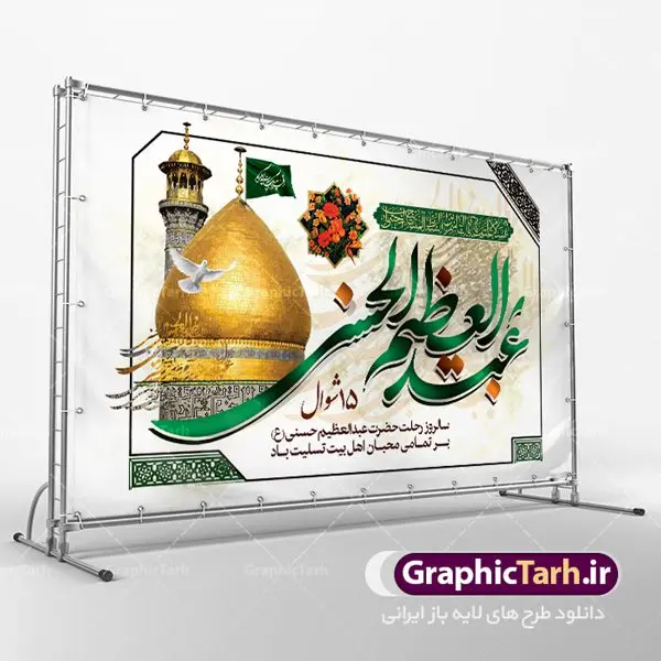طرح پوستر وفات شاه عبدالعظیم طرح پوستر وفات شاه عبدالعظیم | نمونه طرح بنر سالروز وفات حضرت شاه عبدالعظیم با فرمت psd دانلود طرح لایه باز بنر جایگاه سالروز رحلت حضرت شاه عبدالعظیم حسنی و بنر پشت منبری 15 شوال همانطور که مشاهده می کنید طرح پوستر روز رحلت عبدالعظیم حسنی دارای تصویر گنبد حرم حضرت عبدالعظیم ، گل و خوشنویسی میباشد. نمونه فایل طرح وفات شاه عبدالعظیم با فرمت PSD در نرم افزار فتوشاپ با قابلیت تغییر سایز است. از این طرح زیبا می توانید برای چاپ سالروز رحلت شاه عبدالعظیم استفاده کنید. دانلود طرح پوستر وفات شاه عبدالعظیم شما می توانید با خرید اشتراک نمونه طرح وفات حضرت عبدالعظیم را بصورت رایگان دانلود کنید. پس زمینه فایل بنر روز رحلت عبدالعظیم حسنی خاکستری و رنگبدی تصویر روشن می باشد. فایل بنر پشت منبری وفات حضرت عبدالعظیم در ابعاد لارج 5 در 3 متر با رزولوشن 72 مناسب نصب بروی اسپیس های تبلیغاتی ، از سایت گرافیک طرح قابل دانلود می باشد. گرافیک طرح مرجع تخصصی طرح های لایه باز با کیفیت شاه عبدالعظیم حسنی حضرت عبدالعظیم حسنی مشهور به شاه عبدالعظیم و سیدالکریم ازعالمان سادات حسنی و راویان حدیث. نسب او با چهار واسطه به امام حسن(ع) میرسد. حرم حضرت عبدالعظیم در شهر ری قرار دارد و زیارتگاه شیعیان است. در برخی روایات ثواب زیارت قبر او برابر با ثواب زیارت قبر امام حسین(ع) دانسته اند. زندگینامه حضرت عبدالعظیم عبدالعظیم مشهور به عبدالعظیم حسنی، شاه عبدالعظیم و سیدالکریم از راویان شیعه در قرن سوم قمری است. پدرش عبدالله بن علی قافه و مادرش دختر اسماعیل بن ابراهیم بوده که به «هیفاء» موسوم است.نسب وی به امام حسن مجتبی(ع) میرسد. شاه عبدالعظیم (ع),بنر رحلت شاه عبدالعظیم (ع),وفات عبدالعظیم حسنی (ع),شاه عبدالعظیم حسنی (ع) نمونه طرح پشت منبری وفات عبدالعظیم,بنر جایگاه رحلت عبدالعظیم حسنی,طرح وفات عبدالعظیم,طرح پلاکارد وفات عبدالعظیم,طرح وفات شاه عبدالعظیم, رحلت عبدالعظیم,طرح لایه باز بنر رحلت عبدالعظیم,پوستر لایه باز رحلت عبدالعظیم,فایل psd وفات عبدالعظیم,طرح بنر رحلت شاه عبدالعظیم,بنر عبدالعظیم,وفات عبدالعظیم حسنی,طرح بنر حضرت عبد العظیم,وفات عبدالعظیم,طرح لایه باز وفات عبدالعظیم,بنر لایه باز وفات حضرت عبدالعظیم,طرح لایه باز 15 شوال رحلت عبدالعظیم