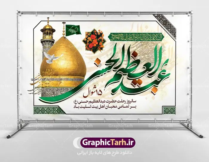 طرح پوستر وفات شاه عبدالعظیم طرح پوستر وفات شاه عبدالعظیم | نمونه طرح بنر سالروز وفات حضرت شاه عبدالعظیم با فرمت psd دانلود طرح لایه باز بنر جایگاه سالروز رحلت حضرت شاه عبدالعظیم حسنی و بنر پشت منبری 15 شوال همانطور که مشاهده می کنید طرح پوستر روز رحلت عبدالعظیم حسنی دارای تصویر گنبد حرم حضرت عبدالعظیم ، گل و خوشنویسی میباشد. نمونه فایل طرح وفات شاه عبدالعظیم با فرمت PSD در نرم افزار فتوشاپ با قابلیت تغییر سایز است. از این طرح زیبا می توانید برای چاپ سالروز رحلت شاه عبدالعظیم استفاده کنید. دانلود طرح پوستر وفات شاه عبدالعظیم شما می توانید با خرید اشتراک نمونه طرح وفات حضرت عبدالعظیم را بصورت رایگان دانلود کنید. پس زمینه فایل بنر روز رحلت عبدالعظیم حسنی خاکستری و رنگبدی تصویر روشن می باشد. فایل بنر پشت منبری وفات حضرت عبدالعظیم در ابعاد لارج 5 در 3 متر با رزولوشن 72 مناسب نصب بروی اسپیس های تبلیغاتی ، از سایت گرافیک طرح قابل دانلود می باشد. گرافیک طرح مرجع تخصصی طرح های لایه باز با کیفیت شاه عبدالعظیم حسنی حضرت عبدالعظیم حسنی مشهور به شاه عبدالعظیم و سیدالکریم ازعالمان سادات حسنی و راویان حدیث. نسب او با چهار واسطه به امام حسن(ع) میرسد. حرم حضرت عبدالعظیم در شهر ری قرار دارد و زیارتگاه شیعیان است. در برخی روایات ثواب زیارت قبر او برابر با ثواب زیارت قبر امام حسین(ع) دانسته اند. زندگینامه حضرت عبدالعظیم عبدالعظیم مشهور به عبدالعظیم حسنی، شاه عبدالعظیم و سیدالکریم از راویان شیعه در قرن سوم قمری است. پدرش عبدالله بن علی قافه و مادرش دختر اسماعیل بن ابراهیم بوده که به «هیفاء» موسوم است.نسب وی به امام حسن مجتبی(ع) میرسد. شاه عبدالعظیم (ع),بنر رحلت شاه عبدالعظیم (ع),وفات عبدالعظیم حسنی (ع),شاه عبدالعظیم حسنی (ع) نمونه طرح پشت منبری وفات عبدالعظیم,بنر جایگاه رحلت عبدالعظیم حسنی,طرح وفات عبدالعظیم,طرح پلاکارد وفات عبدالعظیم,طرح وفات شاه عبدالعظیم, رحلت عبدالعظیم,طرح لایه باز بنر رحلت عبدالعظیم,پوستر لایه باز رحلت عبدالعظیم,فایل psd وفات عبدالعظیم,طرح بنر رحلت شاه عبدالعظیم,بنر عبدالعظیم,وفات عبدالعظیم حسنی,طرح بنر حضرت عبد العظیم,وفات عبدالعظیم,طرح لایه باز وفات عبدالعظیم,بنر لایه باز وفات حضرت عبدالعظیم,طرح لایه باز 15 شوال رحلت عبدالعظیم