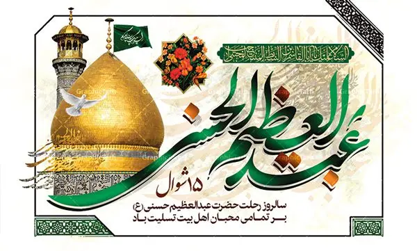 طرح پوستر وفات شاه عبدالعظیم طرح پوستر وفات شاه عبدالعظیم | نمونه طرح بنر سالروز وفات حضرت شاه عبدالعظیم با فرمت psd دانلود طرح لایه باز بنر جایگاه سالروز رحلت حضرت شاه عبدالعظیم حسنی و بنر پشت منبری 15 شوال همانطور که مشاهده می کنید طرح پوستر روز رحلت عبدالعظیم حسنی دارای تصویر گنبد حرم حضرت عبدالعظیم ، گل و خوشنویسی میباشد. نمونه فایل طرح وفات شاه عبدالعظیم با فرمت PSD در نرم افزار فتوشاپ با قابلیت تغییر سایز است. از این طرح زیبا می توانید برای چاپ سالروز رحلت شاه عبدالعظیم استفاده کنید. دانلود طرح پوستر وفات شاه عبدالعظیم شما می توانید با خرید اشتراک نمونه طرح وفات حضرت عبدالعظیم را بصورت رایگان دانلود کنید. پس زمینه فایل بنر روز رحلت عبدالعظیم حسنی خاکستری و رنگبدی تصویر روشن می باشد. فایل بنر پشت منبری وفات حضرت عبدالعظیم در ابعاد لارج 5 در 3 متر با رزولوشن 72 مناسب نصب بروی اسپیس های تبلیغاتی ، از سایت گرافیک طرح قابل دانلود می باشد. گرافیک طرح مرجع تخصصی طرح های لایه باز با کیفیت شاه عبدالعظیم حسنی حضرت عبدالعظیم حسنی مشهور به شاه عبدالعظیم و سیدالکریم ازعالمان سادات حسنی و راویان حدیث. نسب او با چهار واسطه به امام حسن(ع) میرسد. حرم حضرت عبدالعظیم در شهر ری قرار دارد و زیارتگاه شیعیان است. در برخی روایات ثواب زیارت قبر او برابر با ثواب زیارت قبر امام حسین(ع) دانسته اند. زندگینامه حضرت عبدالعظیم عبدالعظیم مشهور به عبدالعظیم حسنی، شاه عبدالعظیم و سیدالکریم از راویان شیعه در قرن سوم قمری است. پدرش عبدالله بن علی قافه و مادرش دختر اسماعیل بن ابراهیم بوده که به «هیفاء» موسوم است.نسب وی به امام حسن مجتبی(ع) میرسد. شاه عبدالعظیم (ع),بنر رحلت شاه عبدالعظیم (ع),وفات عبدالعظیم حسنی (ع),شاه عبدالعظیم حسنی (ع) نمونه طرح پشت منبری وفات عبدالعظیم,بنر جایگاه رحلت عبدالعظیم حسنی,طرح وفات عبدالعظیم,طرح پلاکارد وفات عبدالعظیم,طرح وفات شاه عبدالعظیم, رحلت عبدالعظیم,طرح لایه باز بنر رحلت عبدالعظیم,پوستر لایه باز رحلت عبدالعظیم,فایل psd وفات عبدالعظیم,طرح بنر رحلت شاه عبدالعظیم,بنر عبدالعظیم,وفات عبدالعظیم حسنی,طرح بنر حضرت عبد العظیم,وفات عبدالعظیم,طرح لایه باز وفات عبدالعظیم,بنر لایه باز وفات حضرت عبدالعظیم,طرح لایه باز 15 شوال رحلت عبدالعظیم