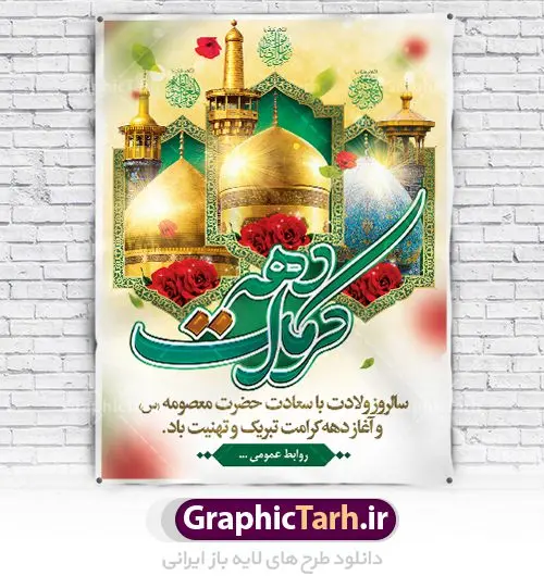 فایل بنر لایه باز دهه کرامت فایل بنر لایه باز دهه کرامت | نمونه طرح پوستر لایه باز دهه کرامت با فرمت psd دانلود فایل طرح لایه باز بنر سالروز ولادت باسعادت حضرت معصومه (س) و امام رضا (ع) و پوستر دهه کرامت همانطور که مشاهده می کنید طرح پوستر دهه کرامت دارای تصویر گنبد حرم حضرت معصومه ، گنبد امام رضا ، شاهچراغ ، گل و تایپوگرافی میباشد. نمونه فایل طرح ولادت حضرت معصومه و روز دختر با فرمت PSD در نرم افزار فتوشاپ با قابلیت تغییر سایز است. از طرح زیبای دهه کرامت می توانید برای چاپ سالروز ولادت حضرت معصومه (س) و امام رضا (ع) استفاده کنید. دانلود فایل طرح لایه باز بنر دهه کرامت شما می توانید با خرید اشتراک نمونه طرح پوستر دهه کرامت را بصورت رایگان دانلود کنید. پس زمینه طرح لایه باز بنر دهه کرامت آبی و رنگبدی تصویر روشن می باشد. فایل بنر ولادت کریمه اهل بیت در ابعاد لارج 3 در 4 متر با رزولوشن 72 مناسب نصب بروی اسپیس های شهری ، از سایت گرافیک طرح قابل دانلود می باشد. گرافیک طرح مرجع تخصصی طرح های لایه باز با کیفیت دهه کرامت دهه کرامت یازده روز ابتدایی دهه اول ماه ذیالقعده است که همزمان با ولادت حضرت معصومه(س) در ۱ ذیالقعده آغاز و با ولادت برادرش امام رضا(ع) در ۱۱ ذیالقعده پایان مییابد. در دهه کرامت برنامههای جشن و شادی در ایران برگزار میشود و در تقویم جمهوری اسلامی ایران، روزهای ۱ ذیالقعده به عنوان روز دختر، ۵ ذیالقعده روز تجلیل از امامزادگان و بقاع متبرک، ۶ ذیالقعده روز بزرگداشت احمد بن موسی بن جعفر معروف به شاهچراغ و ۹ ذی القعده روز عفاف و حجاب نامگذاری شده است. ولادت حضرت معصومه (س) حضرت فاطمه معصومه(س) همانطور که عنوان شد در یکم ذی القعده و در سال ۱۷۳ هجری قمری در مدینه چشم به جهان گشود. پدر بزرگوارشان حضرت باب الحوائج موسی بن جعفر(ع) امام هفتم شیعیان و مادر پاکدامنش نجمه خاتون(س) از پرهیزگارترین بانوان عالم بود. این بانوی فضل و کرامت در معیارهای ارزشی اسلام پیشتاز بود و در علم، کمال، تقوا و قداست جایگاه ارزشمندی داشت. حضرت معصومه (س) در راه اثبات ولایت گامهای بسیاری برداشت و با نقل روایتهای بسیار درباره پیشوایی امام علی (ع) به اثبات ولایت ایشان و دیگر امامان معصوم(ع) پرداخت. طرح لایه باز دهه کرامت مجموعه طرح های لایه باز دهه کرامت در قالب پوستر و بنر توسط تیم گرافیک طرح بارگزاری شده است. نمونه طرح روز دختر,دهه کرامت,ولادت حضرت معصومه (س),طرح تایپوگرافی دهه کرامت,طرح psd ولادت حضرت معصومه (س),طرح بنر دهه کرامت,کریمه اهل بیت,علی بن موسی الرضا,ولادت امام رضا (ع),بزرگداشت احمد بن موسی شاهچراغ