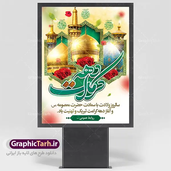فایل بنر لایه باز دهه کرامت فایل بنر لایه باز دهه کرامت | نمونه طرح پوستر لایه باز دهه کرامت با فرمت psd دانلود فایل طرح لایه باز بنر سالروز ولادت باسعادت حضرت معصومه (س) و امام رضا (ع) و پوستر دهه کرامت همانطور که مشاهده می کنید طرح پوستر دهه کرامت دارای تصویر گنبد حرم حضرت معصومه ، گنبد امام رضا ، شاهچراغ ، گل و تایپوگرافی میباشد. نمونه فایل طرح ولادت حضرت معصومه و روز دختر با فرمت PSD در نرم افزار فتوشاپ با قابلیت تغییر سایز است. از طرح زیبای دهه کرامت می توانید برای چاپ سالروز ولادت حضرت معصومه (س) و امام رضا (ع) استفاده کنید. دانلود فایل طرح لایه باز بنر دهه کرامت شما می توانید با خرید اشتراک نمونه طرح پوستر دهه کرامت را بصورت رایگان دانلود کنید. پس زمینه طرح لایه باز بنر دهه کرامت آبی و رنگبدی تصویر روشن می باشد. فایل بنر ولادت کریمه اهل بیت در ابعاد لارج 3 در 4 متر با رزولوشن 72 مناسب نصب بروی اسپیس های شهری ، از سایت گرافیک طرح قابل دانلود می باشد. گرافیک طرح مرجع تخصصی طرح های لایه باز با کیفیت دهه کرامت دهه کرامت یازده روز ابتدایی دهه اول ماه ذیالقعده است که همزمان با ولادت حضرت معصومه(س) در ۱ ذیالقعده آغاز و با ولادت برادرش امام رضا(ع) در ۱۱ ذیالقعده پایان مییابد. در دهه کرامت برنامههای جشن و شادی در ایران برگزار میشود و در تقویم جمهوری اسلامی ایران، روزهای ۱ ذیالقعده به عنوان روز دختر، ۵ ذیالقعده روز تجلیل از امامزادگان و بقاع متبرک، ۶ ذیالقعده روز بزرگداشت احمد بن موسی بن جعفر معروف به شاهچراغ و ۹ ذی القعده روز عفاف و حجاب نامگذاری شده است. ولادت حضرت معصومه (س) حضرت فاطمه معصومه(س) همانطور که عنوان شد در یکم ذی القعده و در سال ۱۷۳ هجری قمری در مدینه چشم به جهان گشود. پدر بزرگوارشان حضرت باب الحوائج موسی بن جعفر(ع) امام هفتم شیعیان و مادر پاکدامنش نجمه خاتون(س) از پرهیزگارترین بانوان عالم بود. این بانوی فضل و کرامت در معیارهای ارزشی اسلام پیشتاز بود و در علم، کمال، تقوا و قداست جایگاه ارزشمندی داشت. حضرت معصومه (س) در راه اثبات ولایت گامهای بسیاری برداشت و با نقل روایتهای بسیار درباره پیشوایی امام علی (ع) به اثبات ولایت ایشان و دیگر امامان معصوم(ع) پرداخت. طرح لایه باز دهه کرامت مجموعه طرح های لایه باز دهه کرامت در قالب پوستر و بنر توسط تیم گرافیک طرح بارگزاری شده است. نمونه طرح روز دختر,دهه کرامت,ولادت حضرت معصومه (س),طرح تایپوگرافی دهه کرامت,طرح psd ولادت حضرت معصومه (س),طرح بنر دهه کرامت,کریمه اهل بیت,علی بن موسی الرضا,ولادت امام رضا (ع),بزرگداشت احمد بن موسی شاهچراغ