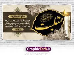 طرح لایه باز بنر ترحیم | نمونه زیبای بنر تسلیت با فرمت psd دانلود طرح بنر پلاکارد لایه باز عرض تسلیت و بنر ترحیم سه بعدی نمونه طرح بنر تسلیت  مناسب برای ابراز همدردی در مراسم درگذشت دوستان و عزیزان. این طرح کاملا لایه باز و قابل ویرایش در فتوشاپ با قابلیت تغییر سایز دارای کیفیت بسیار بالا با فرمت psd بنر ترحیم شامل تایپوگرافی سه بعدی انا لله و انا الیه راجعون، عکس شمع ،گل و کادر اسلیمی جهت چاپ بنر پلاکارد عرض تسلیت دانلود طرح لایه باز تسلیت و ترحیم psd شما می توانید با خرید اشتراک نمونه طرح لایه باز پلاکارد تسلیت را بصورت رایگان دانلود کنید. پس زمینه فایل بنر پلاکارد تسلیت خاکستری و رنگبدی تصویر تیره می باشد. فایل بنر تسلیت در ابعاد لارج 3 در 1 متر با رزولوشن 72 از سایت گرافیک طرح قابل دانلود می باشد. گرافیک طرح دانلود طرح های لایه باز ایرانی با کیفیت طرح بنر تسلیت کلمه تسلیت به معنی تسلی دادن و ابراز همدردی است که از گذشته تا به امروز در ایران به خانواده متوفی اهمیت بسیاری دارد و جز آداب و رسوم مردم ایران به شمار می رود. معمولا اطرافیان خانواده متوفی با حضور خود در منزل مرحوم برای خانواده و بازماندگان صبر و شکیبایی آرزو می کنند.قبل از بوجود آمدن بنر معمولا عده ای با نوشتن جمله های ابراز همدردی روی پارچه و نصب آن در محل زندگی متوفی همدردی خود را ابراز می کردند. با گذشت زمان و پیشرفت تکنولوژی بنر به دلیل سرعت در چاپ، ارزان بودن و امکان چاپ تصویر به سرعت جایگزین پارچه، هم جهت مصارف ابراز همدردی و هم در تمام موارد تبلیغاتی سطح شهر شد. بنر تسلیت که در خانه متوفی برای ابراز تسلیت به بازماندگان نصب می شود. ویژگی بنر لایه باز تسلیت معمولا طرحهای تسلیت سایت گرافیک طرح با زمینه تیره در برنامه فتوشاپ با رزولوشن 72 طراحی می شود و از المان های مذهبی همانند تذهیب، گل و مرغ و...  تصویر متوفی، متن ابراز تسلیت، تصویر شمع، غروب خورشید، کبوتر و دیگر المان هایی که فضای اندوه و غم را منتقل می کند استفاده می شود. معمولا طرح پلاکارد تسلیت و ترحیم به صورت افقی در اندازه 300 در 100 سانتیمتر طراحی و چاپ می شود. فرمت این نوع طرح ها لایه باز psd می باشد که با نرم افزار فتوشاپ قابل ویرایش می باشد. دانلود نمونه بنر تسلیت و ترحیم,پوستر آگهی ترحیم,دانلود فایل تسلیت,دانلود بنر psd تسلیت,طرح لایه باز بنر ترحیم
