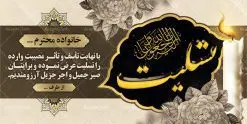 طرح لایه باز بنر ترحیم | نمونه زیبای بنر تسلیت با فرمت psd دانلود طرح بنر پلاکارد لایه باز عرض تسلیت و بنر ترحیم سه بعدی نمونه طرح بنر تسلیت مناسب برای ابراز همدردی در مراسم درگذشت دوستان و عزیزان. این طرح کاملا لایه باز و قابل ویرایش در فتوشاپ با قابلیت تغییر سایز دارای کیفیت بسیار بالا با فرمت psd بنر ترحیم شامل تایپوگرافی سه بعدی انا لله و انا الیه راجعون، عکس شمع ،گل و کادر اسلیمی جهت چاپ بنر پلاکارد عرض تسلیت دانلود طرح لایه باز تسلیت و ترحیم psd شما می توانید با خرید اشتراک نمونه طرح لایه باز پلاکارد تسلیت را بصورت رایگان دانلود کنید. پس زمینه فایل بنر پلاکارد تسلیت خاکستری و رنگبدی تصویر تیره می باشد. فایل بنر تسلیت در ابعاد لارج 3 در 1 متر با رزولوشن 72 از سایت گرافیک طرح قابل دانلود می باشد. گرافیک طرح دانلود طرح های لایه باز ایرانی با کیفیت طرح بنر تسلیت کلمه تسلیت به معنی تسلی دادن و ابراز همدردی است که از گذشته تا به امروز در ایران به خانواده متوفی اهمیت بسیاری دارد و جز آداب و رسوم مردم ایران به شمار می رود. معمولا اطرافیان خانواده متوفی با حضور خود در منزل مرحوم برای خانواده و بازماندگان صبر و شکیبایی آرزو می کنند.قبل از بوجود آمدن بنر معمولا عده ای با نوشتن جمله های ابراز همدردی روی پارچه و نصب آن در محل زندگی متوفی همدردی خود را ابراز می کردند. با گذشت زمان و پیشرفت تکنولوژی بنر به دلیل سرعت در چاپ، ارزان بودن و امکان چاپ تصویر به سرعت جایگزین پارچه، هم جهت مصارف ابراز همدردی و هم در تمام موارد تبلیغاتی سطح شهر شد. بنر تسلیت که در خانه متوفی برای ابراز تسلیت به بازماندگان نصب می شود. ویژگی بنر لایه باز تسلیت معمولا طرحهای تسلیت سایت گرافیک طرح با زمینه تیره در برنامه فتوشاپ با رزولوشن 72 طراحی می شود و از المان های مذهبی همانند تذهیب، گل و مرغ و... تصویر متوفی، متن ابراز تسلیت، تصویر شمع، غروب خورشید، کبوتر و دیگر المان هایی که فضای اندوه و غم را منتقل می کند استفاده می شود. معمولا طرح پلاکارد تسلیت و ترحیم به صورت افقی در اندازه 300 در 100 سانتیمتر طراحی و چاپ می شود. فرمت این نوع طرح ها لایه باز psd می باشد که با نرم افزار فتوشاپ قابل ویرایش می باشد. دانلود نمونه بنر تسلیت و ترحیم,پوستر آگهی ترحیم,دانلود فایل تسلیت,دانلود بنر psd تسلیت,طرح لایه باز بنر ترحیم