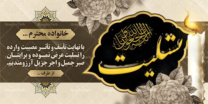 طرح لایه باز بنر ترحیم طرح لایه باز بنر ترحیم | نمونه زیبای بنر تسلیت با فرمت psd دانلود طرح بنر پلاکارد لایه باز عرض تسلیت و بنر ترحیم سه بعدی نمونه طرح بنر تسلیت مناسب برای ابراز همدردی در مراسم درگذشت دوستان و عزیزان. این طرح کاملا لایه باز و قابل ویرایش در فتوشاپ با قابلیت تغییر سایز دارای کیفیت بسیار بالا با فرمت psd بنر ترحیم شامل تایپوگرافی سه بعدی انا لله و انا الیه راجعون، عکس شمع ،گل و کادر اسلیمی جهت چاپ بنر پلاکارد عرض تسلیت دانلود طرح لایه باز تسلیت و ترحیم psd شما می توانید با خرید اشتراک نمونه طرح لایه باز پلاکارد تسلیت را بصورت رایگان دانلود کنید. پس زمینه فایل بنر پلاکارد تسلیت خاکستری و رنگبدی تصویر تیره می باشد. فایل بنر تسلیت در ابعاد لارج 3 در 1 متر با رزولوشن 72 از سایت گرافیک طرح قابل دانلود می باشد. گرافیک طرح دانلود طرح های لایه باز ایرانی با کیفیت طرح بنر تسلیت کلمه تسلیت به معنی تسلی دادن و ابراز همدردی است که از گذشته تا به امروز در ایران به خانواده متوفی اهمیت بسیاری دارد و جز آداب و رسوم مردم ایران به شمار می رود. معمولا اطرافیان خانواده متوفی با حضور خود در منزل مرحوم برای خانواده و بازماندگان صبر و شکیبایی آرزو می کنند.قبل از بوجود آمدن بنر معمولا عده ای با نوشتن جمله های ابراز همدردی روی پارچه و نصب آن در محل زندگی متوفی همدردی خود را ابراز می کردند. با گذشت زمان و پیشرفت تکنولوژی بنر به دلیل سرعت در چاپ، ارزان بودن و امکان چاپ تصویر به سرعت جایگزین پارچه، هم جهت مصارف ابراز همدردی و هم در تمام موارد تبلیغاتی سطح شهر شد. بنر تسلیت که در خانه متوفی برای ابراز تسلیت به بازماندگان نصب می شود. ویژگی بنر لایه باز تسلیت معمولا طرحهای تسلیت سایت گرافیک طرح با زمینه تیره در برنامه فتوشاپ با رزولوشن 72 طراحی می شود و از المان های مذهبی همانند تذهیب، گل و مرغ و... تصویر متوفی، متن ابراز تسلیت، تصویر شمع، غروب خورشید، کبوتر و دیگر المان هایی که فضای اندوه و غم را منتقل می کند استفاده می شود. معمولا طرح پلاکارد تسلیت و ترحیم به صورت افقی در اندازه 300 در 100 سانتیمتر طراحی و چاپ می شود. فرمت این نوع طرح ها لایه باز psd می باشد که با نرم افزار فتوشاپ قابل ویرایش می باشد. دانلود نمونه بنر تسلیت و ترحیم,پوستر آگهی ترحیم,دانلود فایل تسلیت,دانلود بنر psd تسلیت,طرح لایه باز بنر ترحیم