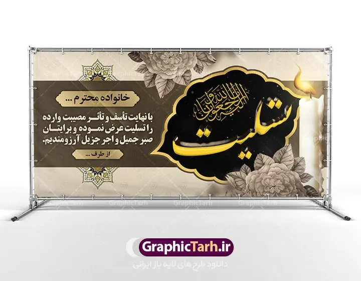 طرح لایه باز بنر ترحیم طرح لایه باز بنر ترحیم | نمونه زیبای بنر تسلیت با فرمت psd دانلود طرح بنر پلاکارد لایه باز عرض تسلیت و بنر ترحیم سه بعدی نمونه طرح بنر تسلیت مناسب برای ابراز همدردی در مراسم درگذشت دوستان و عزیزان. این طرح کاملا لایه باز و قابل ویرایش در فتوشاپ با قابلیت تغییر سایز دارای کیفیت بسیار بالا با فرمت psd بنر ترحیم شامل تایپوگرافی سه بعدی انا لله و انا الیه راجعون، عکس شمع ،گل و کادر اسلیمی جهت چاپ بنر پلاکارد عرض تسلیت دانلود طرح لایه باز تسلیت و ترحیم psd شما می توانید با خرید اشتراک نمونه طرح لایه باز پلاکارد تسلیت را بصورت رایگان دانلود کنید. پس زمینه فایل بنر پلاکارد تسلیت خاکستری و رنگبدی تصویر تیره می باشد. فایل بنر تسلیت در ابعاد لارج 3 در 1 متر با رزولوشن 72 از سایت گرافیک طرح قابل دانلود می باشد. گرافیک طرح دانلود طرح های لایه باز ایرانی با کیفیت طرح بنر تسلیت کلمه تسلیت به معنی تسلی دادن و ابراز همدردی است که از گذشته تا به امروز در ایران به خانواده متوفی اهمیت بسیاری دارد و جز آداب و رسوم مردم ایران به شمار می رود. معمولا اطرافیان خانواده متوفی با حضور خود در منزل مرحوم برای خانواده و بازماندگان صبر و شکیبایی آرزو می کنند.قبل از بوجود آمدن بنر معمولا عده ای با نوشتن جمله های ابراز همدردی روی پارچه و نصب آن در محل زندگی متوفی همدردی خود را ابراز می کردند. با گذشت زمان و پیشرفت تکنولوژی بنر به دلیل سرعت در چاپ، ارزان بودن و امکان چاپ تصویر به سرعت جایگزین پارچه، هم جهت مصارف ابراز همدردی و هم در تمام موارد تبلیغاتی سطح شهر شد. بنر تسلیت که در خانه متوفی برای ابراز تسلیت به بازماندگان نصب می شود. ویژگی بنر لایه باز تسلیت معمولا طرحهای تسلیت سایت گرافیک طرح با زمینه تیره در برنامه فتوشاپ با رزولوشن 72 طراحی می شود و از المان های مذهبی همانند تذهیب، گل و مرغ و... تصویر متوفی، متن ابراز تسلیت، تصویر شمع، غروب خورشید، کبوتر و دیگر المان هایی که فضای اندوه و غم را منتقل می کند استفاده می شود. معمولا طرح پلاکارد تسلیت و ترحیم به صورت افقی در اندازه 300 در 100 سانتیمتر طراحی و چاپ می شود. فرمت این نوع طرح ها لایه باز psd می باشد که با نرم افزار فتوشاپ قابل ویرایش می باشد. دانلود نمونه بنر تسلیت و ترحیم,پوستر آگهی ترحیم,دانلود فایل تسلیت,دانلود بنر psd تسلیت,طرح لایه باز بنر ترحیم