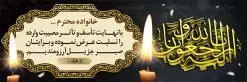 طرح لایه باز پلاکارد تسلیت | نمونه زیبای بنر تسلیت با فرمت psd دانلود طرح بنر پلاکارد لایه باز عرض تسلیت و بنر ترحیم نمونه طرح بنر تسلیت  مناسب برای ابراز همدردی در مراسم درگذشت دوستان و عزیزان. این طرح کاملا لایه باز و قابل ویرایش در فتوشاپ با قابلیت تغییر سایز دارای کیفیت بسیار بالا با فرمت psd بنر ترحیم شامل تایپوگرافی سه بعدی انا لله و انا الیه راجعون، عکس شمع ،گل و کادر اسلیمی جهت چاپ بنر پلاکارد عرض تسلیت دانلود طرح لایه باز پلاکارد تسلیت psd شما می توانید با خرید اشتراک نمونه طرح لایه باز پلاکارد تسلیت را بصورت رایگان دانلود کنید. پس زمینه فایل بنر پلاکارد تسلیت خاکستری و رنگبدی تصویر تیره می باشد. فایل بنر تسلیت در ابعاد لارج 3 در 1 متر با رزولوشن 72 از سایت گرافیک طرح قابل دانلود می باشد. گرافیک طرح دانلود طرح های لایه باز ایرانی با کیفیت طرح بنر تسلیت کلمه تسلیت به معنی تسلی دادن و ابراز همدردی است که از گذشته تا به امروز در ایران به خانواده متوفی اهمیت بسیاری دارد و جز آداب و رسوم مردم ایران به شمار می رود. معمولا اطرافیان خانواده متوفی با حضور خود در منزل مرحوم برای خانواده و بازماندگان صبر و شکیبایی آرزو می کنند.قبل از بوجود آمدن بنر معمولا عده ای با نوشتن جمله های ابراز همدردی روی پارچه و نصب آن در محل زندگی متوفی همدردی خود را ابراز می کردند. با گذشت زمان و پیشرفت تکنولوژی بنر به دلیل سرعت در چاپ، ارزان بودن و امکان چاپ تصویر به سرعت جایگزین پارچه، هم جهت مصارف ابراز همدردی و هم در تمام موارد تبلیغاتی سطح شهر شد. بنر تسلیت که در خانه متوفی برای ابراز تسلیت به بازماندگان نصب می شود. ویژگی بنر لایه باز تسلیت معمولا طرح های تسلیت سایت گرافیک طرح با زمینه تیره در برنامه فتوشاپ با رزولوشن 72 طراحی می شود و از المان های مذهبی همانند تذهیب، گل و مرغ و...  تصویر متوفی، متن ابراز تسلیت، تصویر شمع، غروب خورشید، کبوتر و دیگر المان هایی که فضای اندوه و غم را منتقل می کند در طرح  استفاده می شود. معمولا طرح لایه باز پلاکارد تسلیت به صورت افقی در اندازه 300 در 100 سانتیمتر طراحی و چاپ می شود. فرمت این نوع طرح ها لایه باز psd می باشد که با نرم افزار فتوشاپ قابل ویرایش می باشد. نمونه بنر تسلیت و ترحیم,پوستر آگهی ترحیم,دانلود فایل تسلیت,دانلود بنر تسلیت,بنر تسلیت سه بعدی,طرح بنر عرض تسلیت,بنر عرض تسلیت,طرح تسلیت,طرح عرض تسلیت,بنر psd تسلیت