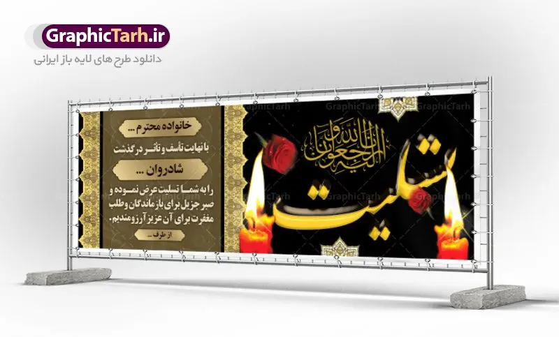 طرح تسلیت لایه باز طرح تسلیت لایه باز | نمونه زیبای بنر تسلیت با فرمت psd دانلود طرح بنر پلاکارد لایه باز عرض تسلیت و بنر ترحیم نمونه طرح بنر تسلیت مناسب برای ابراز همدردی در مراسم درگذشت دوستان و عزیزان. این طرح کاملا لایه باز و قابل ویرایش در فتوشاپ با قابلیت تغییر سایز دارای کیفیت بسیار بالا با فرمت psd بنر ترحیم شامل تایپوگرافی سه بعدی انا لله و انا الیه راجعون، عکس شمع ،گل و کادر اسلیمی جهت چاپ بنر پلاکارد عرض تسلیت دانلود طرح لایه باز پلاکارد تسلیت psd شما می توانید با خرید اشتراک نمونه طرح لایه باز پلاکارد تسلیت را بصورت رایگان دانلود کنید. پس زمینه فایل بنر پلاکارد تسلیت خاکستری و رنگبدی تصویر تیره می باشد. فایل بنر تسلیت در ابعاد لارج 3 در 1 متر با رزولوشن 72 از سایت گرافیک طرح قابل دانلود می باشد. گرافیک طرح دانلود طرح های لایه باز ایرانی با کیفیت طرح بنر تسلیت کلمه تسلیت به معنی تسلی دادن و ابراز همدردی است که از گذشته تا به امروز در ایران به خانواده متوفی اهمیت بسیاری دارد و جز آداب و رسوم مردم ایران به شمار می رود. معمولا اطرافیان خانواده متوفی با حضور خود در منزل مرحوم برای خانواده و بازماندگان صبر و شکیبایی آرزو می کنند.قبل از بوجود آمدن بنر معمولا عده ای با نوشتن جمله های ابراز همدردی روی پارچه و نصب آن در محل زندگی متوفی همدردی خود را ابراز می کردند. با گذشت زمان و پیشرفت تکنولوژی بنر به دلیل سرعت در چاپ، ارزان بودن و امکان چاپ تصویر به سرعت جایگزین پارچه، هم جهت مصارف ابراز همدردی و هم در تمام موارد تبلیغاتی سطح شهر شد. بنر تسلیت که در خانه متوفی برای ابراز تسلیت به بازماندگان نصب می شود. ویژگی بنر لایه باز تسلیت معمولا طرحهای تسلیت سایت گرافیک طرح با زمینه تیره در برنامه فتوشاپ با رزولوشن 72 طراحی می شود و از المان های مذهبی همانند تذهیب، گل و مرغ و... تصویر متوفی، متن ابراز تسلیت، تصویر شمع، غروب خورشید، کبوتر و دیگر المان هایی که فضای اندوه و غم را منتقل می کند استفاده می شود. معمولا طرح پلاکارد تسلیت به صورت افقی در اندازه 300 در 100 سانتیمتر طراحی و چاپ می شود. فرمت این نوع طرح ها لایه باز psd می باشد که با نرم افزار فتوشاپ قابل ویرایش می باشد. دانلود نمونه بنر تسلیت و ترحیم,پوستر آگهی ترحیم,دانلود فایل تسلیت,دانلود بنر psd تسلیت