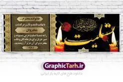 طرح تسلیت لایه باز | نمونه زیبای بنر تسلیت با فرمت psd دانلود طرح بنر پلاکارد لایه باز عرض تسلیت و بنر ترحیم نمونه طرح بنر تسلیت مناسب برای ابراز همدردی در مراسم درگذشت دوستان و عزیزان. این طرح کاملا لایه باز و قابل ویرایش در فتوشاپ با قابلیت تغییر سایز دارای کیفیت بسیار بالا با فرمت psd بنر ترحیم شامل تایپوگرافی سه بعدی انا لله و انا الیه راجعون، عکس شمع ،گل و کادر اسلیمی جهت چاپ بنر پلاکارد عرض تسلیت دانلود طرح لایه باز پلاکارد تسلیت psd شما می توانید با خرید اشتراک نمونه طرح لایه باز پلاکارد تسلیت را بصورت رایگان دانلود کنید. پس زمینه فایل بنر پلاکارد تسلیت خاکستری و رنگبدی تصویر تیره می باشد. فایل بنر تسلیت در ابعاد لارج 3 در 1 متر با رزولوشن 72 از سایت گرافیک طرح قابل دانلود می باشد. گرافیک طرح دانلود طرح های لایه باز ایرانی با کیفیت طرح بنر تسلیت کلمه تسلیت به معنی تسلی دادن و ابراز همدردی است که از گذشته تا به امروز در ایران به خانواده متوفی اهمیت بسیاری دارد و جز آداب و رسوم مردم ایران به شمار می رود. معمولا اطرافیان خانواده متوفی با حضور خود در منزل مرحوم برای خانواده و بازماندگان صبر و شکیبایی آرزو می کنند.قبل از بوجود آمدن بنر معمولا عده ای با نوشتن جمله های ابراز همدردی روی پارچه و نصب آن در محل زندگی متوفی همدردی خود را ابراز می کردند. با گذشت زمان و پیشرفت تکنولوژی بنر به دلیل سرعت در چاپ، ارزان بودن و امکان چاپ تصویر به سرعت جایگزین پارچه، هم جهت مصارف ابراز همدردی و هم در تمام موارد تبلیغاتی سطح شهر شد. بنر تسلیت که در خانه متوفی برای ابراز تسلیت به بازماندگان نصب می شود. ویژگی بنر لایه باز تسلیت معمولا طرحهای تسلیت سایت گرافیک طرح با زمینه تیره در برنامه فتوشاپ با رزولوشن 72 طراحی می شود و از المان های مذهبی همانند تذهیب، گل و مرغ و... تصویر متوفی، متن ابراز تسلیت، تصویر شمع، غروب خورشید، کبوتر و دیگر المان هایی که فضای اندوه و غم را منتقل می کند استفاده می شود. معمولا طرح پلاکارد تسلیت به صورت افقی در اندازه 300 در 100 سانتیمتر طراحی و چاپ می شود. فرمت این نوع طرح ها لایه باز psd می باشد که با نرم افزار فتوشاپ قابل ویرایش می باشد. دانلود نمونه بنر تسلیت و ترحیم,پوستر آگهی ترحیم,دانلود فایل تسلیت,دانلود بنر psd تسلیت