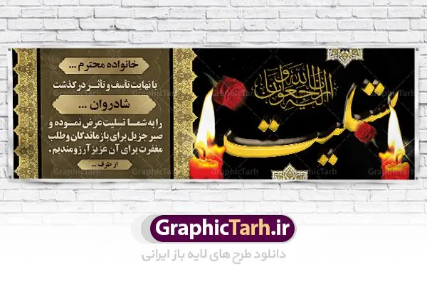 طرح تسلیت لایه باز طرح تسلیت لایه باز | نمونه زیبای بنر تسلیت با فرمت psd دانلود طرح بنر پلاکارد لایه باز عرض تسلیت و بنر ترحیم نمونه طرح بنر تسلیت مناسب برای ابراز همدردی در مراسم درگذشت دوستان و عزیزان. این طرح کاملا لایه باز و قابل ویرایش در فتوشاپ با قابلیت تغییر سایز دارای کیفیت بسیار بالا با فرمت psd بنر ترحیم شامل تایپوگرافی سه بعدی انا لله و انا الیه راجعون، عکس شمع ،گل و کادر اسلیمی جهت چاپ بنر پلاکارد عرض تسلیت دانلود طرح لایه باز پلاکارد تسلیت psd شما می توانید با خرید اشتراک نمونه طرح لایه باز پلاکارد تسلیت را بصورت رایگان دانلود کنید. پس زمینه فایل بنر پلاکارد تسلیت خاکستری و رنگبدی تصویر تیره می باشد. فایل بنر تسلیت در ابعاد لارج 3 در 1 متر با رزولوشن 72 از سایت گرافیک طرح قابل دانلود می باشد. گرافیک طرح دانلود طرح های لایه باز ایرانی با کیفیت طرح بنر تسلیت کلمه تسلیت به معنی تسلی دادن و ابراز همدردی است که از گذشته تا به امروز در ایران به خانواده متوفی اهمیت بسیاری دارد و جز آداب و رسوم مردم ایران به شمار می رود. معمولا اطرافیان خانواده متوفی با حضور خود در منزل مرحوم برای خانواده و بازماندگان صبر و شکیبایی آرزو می کنند.قبل از بوجود آمدن بنر معمولا عده ای با نوشتن جمله های ابراز همدردی روی پارچه و نصب آن در محل زندگی متوفی همدردی خود را ابراز می کردند. با گذشت زمان و پیشرفت تکنولوژی بنر به دلیل سرعت در چاپ، ارزان بودن و امکان چاپ تصویر به سرعت جایگزین پارچه، هم جهت مصارف ابراز همدردی و هم در تمام موارد تبلیغاتی سطح شهر شد. بنر تسلیت که در خانه متوفی برای ابراز تسلیت به بازماندگان نصب می شود. ویژگی بنر لایه باز تسلیت معمولا طرحهای تسلیت سایت گرافیک طرح با زمینه تیره در برنامه فتوشاپ با رزولوشن 72 طراحی می شود و از المان های مذهبی همانند تذهیب، گل و مرغ و... تصویر متوفی، متن ابراز تسلیت، تصویر شمع، غروب خورشید، کبوتر و دیگر المان هایی که فضای اندوه و غم را منتقل می کند استفاده می شود. معمولا طرح پلاکارد تسلیت به صورت افقی در اندازه 300 در 100 سانتیمتر طراحی و چاپ می شود. فرمت این نوع طرح ها لایه باز psd می باشد که با نرم افزار فتوشاپ قابل ویرایش می باشد. دانلود نمونه بنر تسلیت و ترحیم,پوستر آگهی ترحیم,دانلود فایل تسلیت,دانلود بنر psd تسلیت