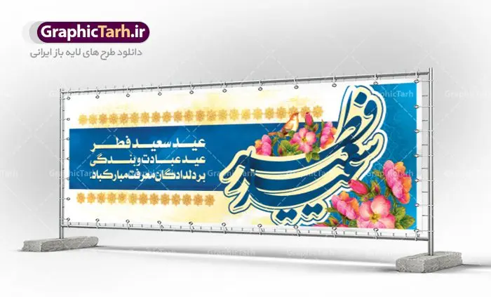 طرح بنر عید فطر طرح بنر عید فطر | نمونه ای از بنر های لایه باز عید سعید فطر دانلود فایل طرح پوستر و بنر پلاکارد لایه باز عید سعید فطر بنر عیدفطر بصورت کاملا لایه باز با فرمت PSD ، قابل ویرایش به سلیقه شخصی در نرم افزار فتوشاپ است. فایل پوستر عید فطر بصورت لایه باز و سایه زنی و استفاده از تکنیک کالیگرافی در اختیار شما قرار میگیرد. همچنین طرح لایه باز بیلبورد عیدفطر با طراحی بسیار زیبا و چشم نواز طراحی شده است. دانلود طرح بنر پلاکارد لایه باز عید سعید فطر شما می توانید با خرید اشتراک نمونه طرح عید فطر را بصورت رایگان دانلود کنید. طرح بنر لایه باز عیدفطر در ابعاد 300 در 100 سانتی متر، با رزولوشن 72 از سایت گرافیک طرح قابل دانلود می باشد. از طرح کالیگرافی عید سعید فطر میتوان برای تبریک عیدفطر ، بیلبورد عیدفطر و ... استفاده نمود. عید فطر روز عید فطر روز اول ماه شوال و در پایان ماه رمضان است. عید سعید فطر از مهمترین جشنها و اعیاد مسلمانان است.در کشورهای اسلامی، عید فطر از جمله اعیاد بسیار مهم محسوب میشود و معمولاً با تعطیلی رسمی همراه است. در این روز،روزه حرام است و مسلمانان نماز عید برگزار میکنند. پرداخت زکات فطره در این روز بر مسلمانان واجب است. طرح پوستر خوشنویسی عیدسعیدفطر برای تبریک این عید بزرگ مناسب است. در این روز اهمیت پیوندهای اجتماعی بیش از پیش نمایان میگردد و جامعه در جهت عاری شدن از فضای دو قطبی فقیر و غنی پیشروی میکند به گونهای که اساس توزیع ثروت بر پایه عدل و انصاف خواهد بود پرداخت زکات فطره به نوعی توجه دین به پیوند عبادت با روابط اجتماعی را نشان میدهد. طرح عیدسعیدفطر , پوستر لایه باز عیدفطر , بنر بیلبورد عید سعید فطر نقاشی خط عیدسعیدفطر,تایپوگرافی عیدفطر,بنر psd عیدفطر,فایل لایه باز عیدفطر,پوستر عیدفطر,بنر عیدسعیدفطر,خوشنویسی عیدفطر,تایپوگرافی فطر,کالیگرافی عیدفطر,نقاشی خط عیدفطر,وکتور عیدفطر,نمونه طرح بنر و پوستر تبریک عیدفطر, بنر دعای قنوت نماز عید ,طرح اطلاعیه نماز عیدفطر,دانلود جدیدترین طرح لایه باز بنر ، پوستر و پلاکارد تبریک عیدفطر با فرمت psd