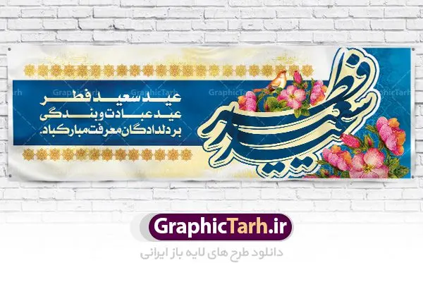 طرح بنر عید فطر طرح بنر عید فطر | نمونه ای از بنر های لایه باز عید سعید فطر دانلود فایل طرح پوستر و بنر پلاکارد لایه باز عید سعید فطر بنر عیدفطر بصورت کاملا لایه باز با فرمت PSD ، قابل ویرایش به سلیقه شخصی در نرم افزار فتوشاپ است. فایل پوستر عید فطر بصورت لایه باز و سایه زنی و استفاده از تکنیک کالیگرافی در اختیار شما قرار میگیرد. همچنین طرح لایه باز بیلبورد عیدفطر با طراحی بسیار زیبا و چشم نواز طراحی شده است. دانلود طرح بنر پلاکارد لایه باز عید سعید فطر شما می توانید با خرید اشتراک نمونه طرح عید فطر را بصورت رایگان دانلود کنید. طرح بنر لایه باز عیدفطر در ابعاد 300 در 100 سانتی متر، با رزولوشن 72 از سایت گرافیک طرح قابل دانلود می باشد. از طرح کالیگرافی عید سعید فطر میتوان برای تبریک عیدفطر ، بیلبورد عیدفطر و ... استفاده نمود. عید فطر روز عید فطر روز اول ماه شوال و در پایان ماه رمضان است. عید سعید فطر از مهمترین جشنها و اعیاد مسلمانان است.در کشورهای اسلامی، عید فطر از جمله اعیاد بسیار مهم محسوب میشود و معمولاً با تعطیلی رسمی همراه است. در این روز،روزه حرام است و مسلمانان نماز عید برگزار میکنند. پرداخت زکات فطره در این روز بر مسلمانان واجب است. طرح پوستر خوشنویسی عیدسعیدفطر برای تبریک این عید بزرگ مناسب است. در این روز اهمیت پیوندهای اجتماعی بیش از پیش نمایان میگردد و جامعه در جهت عاری شدن از فضای دو قطبی فقیر و غنی پیشروی میکند به گونهای که اساس توزیع ثروت بر پایه عدل و انصاف خواهد بود پرداخت زکات فطره به نوعی توجه دین به پیوند عبادت با روابط اجتماعی را نشان میدهد. طرح عیدسعیدفطر , پوستر لایه باز عیدفطر , بنر بیلبورد عید سعید فطر نقاشی خط عیدسعیدفطر,تایپوگرافی عیدفطر,بنر psd عیدفطر,فایل لایه باز عیدفطر,پوستر عیدفطر,بنر عیدسعیدفطر,خوشنویسی عیدفطر,تایپوگرافی فطر,کالیگرافی عیدفطر,نقاشی خط عیدفطر,وکتور عیدفطر,نمونه طرح بنر و پوستر تبریک عیدفطر, بنر دعای قنوت نماز عید ,طرح اطلاعیه نماز عیدفطر,دانلود جدیدترین طرح لایه باز بنر ، پوستر و پلاکارد تبریک عیدفطر با فرمت psd