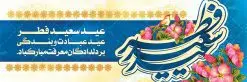 طرح بنر عید فطر | نمونه ای از بنر های لایه باز عید سعید فطر دانلود فایل طرح پوستر و بنر پلاکارد لایه باز عید سعید فطر بنر عیدفطر بصورت کاملا لایه باز با فرمت PSD ، قابل ویرایش به سلیقه شخصی در نرم افزار فتوشاپ است. فایل پوستر عید فطر بصورت لایه باز و سایه زنی و استفاده از تکنیک کالیگرافی در اختیار شما قرار میگیرد. همچنین طرح لایه باز بیلبورد عیدفطر با طراحی بسیار زیبا و چشم نواز طراحی شده است. دانلود طرح بنر پلاکارد لایه باز عید سعید فطر شما می توانید با خرید اشتراک نمونه طرح عید فطر را بصورت رایگان دانلود کنید. طرح بنر لایه باز عیدفطر در ابعاد 300 در 100 سانتی متر، با رزولوشن 72 از سایت گرافیک طرح قابل دانلود می باشد. از طرح کالیگرافی عید سعید فطر میتوان برای تبریک عیدفطر ، بیلبورد عیدفطر و ... استفاده نمود. عید فطر روز عید فطر روز اول ماه شوال و در پایان ماه رمضان است. عید سعید فطر از مهمترین جشنها و اعیاد مسلمانان است.در کشورهای اسلامی، عید فطر از جمله اعیاد بسیار مهم محسوب میشود و معمولاً با تعطیلی رسمی همراه است. در این روز،روزه حرام است و مسلمانان نماز عید برگزار میکنند. پرداخت زکات فطره در این روز بر مسلمانان واجب است. طرح پوستر خوشنویسی عیدسعیدفطر برای تبریک این عید بزرگ مناسب است. در این روز اهمیت پیوندهای اجتماعی بیش از پیش نمایان میگردد و جامعه در جهت عاری شدن از فضای دو قطبی فقیر و غنی پیشروی میکند به گونهای که اساس توزیع ثروت بر پایه عدل و انصاف خواهد بود پرداخت زکات فطره به نوعی توجه دین به پیوند عبادت با روابط اجتماعی را نشان میدهد. طرح عیدسعیدفطر , پوستر لایه باز عیدفطر , بنر بیلبورد عید سعید فطر نقاشی خط عیدسعیدفطر,تایپوگرافی عیدفطر,بنر psd عیدفطر,فایل لایه باز عیدفطر,پوستر عیدفطر,بنر عیدسعیدفطر,خوشنویسی عیدفطر,تایپوگرافی فطر,کالیگرافی عیدفطر,نقاشی خط عیدفطر,وکتور عیدفطر,نمونه طرح بنر و پوستر تبریک عیدفطر, بنر دعای قنوت نماز عید ,طرح اطلاعیه نماز عیدفطر,دانلود جدیدترین طرح لایه باز بنر ، پوستر و پلاکارد تبریک عیدفطر با فرمت psd