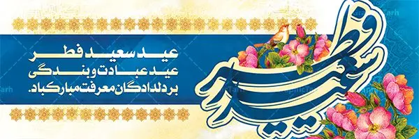 طرح بنر عید فطر طرح بنر عید فطر | نمونه ای از بنر های لایه باز عید سعید فطر دانلود فایل طرح پوستر و بنر پلاکارد لایه باز عید سعید فطر بنر عیدفطر بصورت کاملا لایه باز با فرمت PSD ، قابل ویرایش به سلیقه شخصی در نرم افزار فتوشاپ است. فایل پوستر عید فطر بصورت لایه باز و سایه زنی و استفاده از تکنیک کالیگرافی در اختیار شما قرار میگیرد. همچنین طرح لایه باز بیلبورد عیدفطر با طراحی بسیار زیبا و چشم نواز طراحی شده است. دانلود طرح بنر پلاکارد لایه باز عید سعید فطر شما می توانید با خرید اشتراک نمونه طرح عید فطر را بصورت رایگان دانلود کنید. طرح بنر لایه باز عیدفطر در ابعاد 300 در 100 سانتی متر، با رزولوشن 72 از سایت گرافیک طرح قابل دانلود می باشد. از طرح کالیگرافی عید سعید فطر میتوان برای تبریک عیدفطر ، بیلبورد عیدفطر و ... استفاده نمود. عید فطر روز عید فطر روز اول ماه شوال و در پایان ماه رمضان است. عید سعید فطر از مهمترین جشنها و اعیاد مسلمانان است.در کشورهای اسلامی، عید فطر از جمله اعیاد بسیار مهم محسوب میشود و معمولاً با تعطیلی رسمی همراه است. در این روز،روزه حرام است و مسلمانان نماز عید برگزار میکنند. پرداخت زکات فطره در این روز بر مسلمانان واجب است. طرح پوستر خوشنویسی عیدسعیدفطر برای تبریک این عید بزرگ مناسب است. در این روز اهمیت پیوندهای اجتماعی بیش از پیش نمایان میگردد و جامعه در جهت عاری شدن از فضای دو قطبی فقیر و غنی پیشروی میکند به گونهای که اساس توزیع ثروت بر پایه عدل و انصاف خواهد بود پرداخت زکات فطره به نوعی توجه دین به پیوند عبادت با روابط اجتماعی را نشان میدهد. طرح عیدسعیدفطر , پوستر لایه باز عیدفطر , بنر بیلبورد عید سعید فطر نقاشی خط عیدسعیدفطر,تایپوگرافی عیدفطر,بنر psd عیدفطر,فایل لایه باز عیدفطر,پوستر عیدفطر,بنر عیدسعیدفطر,خوشنویسی عیدفطر,تایپوگرافی فطر,کالیگرافی عیدفطر,نقاشی خط عیدفطر,وکتور عیدفطر,نمونه طرح بنر و پوستر تبریک عیدفطر, بنر دعای قنوت نماز عید ,طرح اطلاعیه نماز عیدفطر,دانلود جدیدترین طرح لایه باز بنر ، پوستر و پلاکارد تبریک عیدفطر با فرمت psd