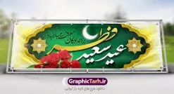 طرح تبریک عید فطر | نمونه ای از بنر های لایه باز عید سعید فطر دانلود فایل طرح پوستر و بنر پلاکارد لایه باز تبریک عید سعید فطر بنر عیدفطر بصورت کاملا لایه باز  با فرمت PSD ، قابل ویرایش به سلیقه شخصی در نرم افزار فتوشاپ است. فایل پوستر عید فطر بصورت لایه باز و سایه زنی و استفاده از تکنیک کالیگرافی در اختیار شما قرار میگیرد. همچنین طرح لایه باز بیلبورد عیدفطر با طراحی بسیار زیبا و چشم نواز طراحی شده است. دانلود طرح پلاکارد لایه باز تبریک عید سعید فطر شما می توانید با خرید اشتراک نمونه طرح عید فطر را بصورت رایگان دانلود کنید. طرح بنر لایه باز عیدفطر در ابعاد 300 در 100 سانتی متر، با رزولوشن 72  از سایت گرافیک طرح قابل دانلود می باشد. از  طرح کالیگرافی عید سعید فطر میتوان برای تبریک عیدفطر ، بیلبورد عیدفطر و ... استفاده نمود. عید فطر روز عید فطر روز اول ماه شوال و در پایان ماه رمضان است. عید سعید فطر از مهم‌ترین جشن‌ها و اعیاد مسلمانان است.در کشورهای اسلامی، عید فطر از جمله اعیاد بسیار مهم محسوب می‌شود و معمولاً با تعطیلی رسمی همراه است. در این روز،روزه حرام است و مسلمانان نماز عید برگزار می‌کنند. پرداخت زکات فطره در این روز بر مسلمانان واجب است. طرح پوستر خوشنویسی عیدسعیدفطر برای تبریک این عید بزرگ مناسب است.  در این روز اهمیت پیوندهای اجتماعی بیش از پیش نمایان می‌گردد و جامعه در جهت عاری شدن از فضای دو قطبی فقیر و غنی پیشروی می‌کند به گونه‌ای که اساس توزیع ثروت بر پایه عدل و انصاف خواهد بود پرداخت زکات فطره به نوعی توجه دین به پیوند عبادت با روابط اجتماعی را نشان می‌دهد. طرح عیدسعیدفطر , پوستر لایه باز عیدفطر , بنر بیلبورد عید سعید فطر نقاشی خط عیدسعیدفطر,تایپوگرافی عیدفطر,بنر psd عیدفطر,فایل لایه باز عیدفطر,پوستر عیدفطر,بنر عیدسعیدفطر,خوشنویسی عیدفطر,تایپوگرافی فطر,کالیگرافی عیدفطر,نقاشی خط عیدفطر,وکتور عیدفطر,نمونه طرح بنر و پوستر تبریک عیدفطر, بنر دعای قنوت نماز عید ,طرح اطلاعیه نماز عیدفطر,دانلود جدیدترین طرح لایه باز بنر ، پوستر و پلاکارد تبریک عیدفطر با فرمت psd