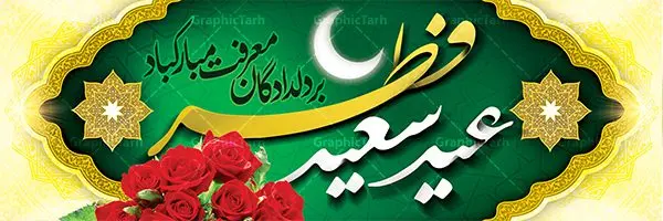 طرح تبریک عید فطر طرح تبریک عید فطر | نمونه ای از بنر های لایه باز عید سعید فطر دانلود فایل طرح پوستر و بنر پلاکارد لایه باز تبریک عید سعید فطر بنر عیدفطر بصورت کاملا لایه باز با فرمت PSD ، قابل ویرایش به سلیقه شخصی در نرم افزار فتوشاپ است. فایل پوستر عید فطر بصورت لایه باز و سایه زنی و استفاده از تکنیک کالیگرافی در اختیار شما قرار میگیرد. همچنین طرح لایه باز بیلبورد عیدفطر با طراحی بسیار زیبا و چشم نواز طراحی شده است. دانلود طرح پلاکارد لایه باز تبریک عید سعید فطر شما می توانید با خرید اشتراک نمونه طرح عید فطر را بصورت رایگان دانلود کنید. طرح بنر لایه باز عیدفطر در ابعاد 300 در 100 سانتی متر، با رزولوشن 72 از سایت گرافیک طرح قابل دانلود می باشد. از طرح کالیگرافی عید سعید فطر میتوان برای تبریک عیدفطر ، بیلبورد عیدفطر و ... استفاده نمود. عید فطر روز عید فطر روز اول ماه شوال و در پایان ماه رمضان است. عید سعید فطر از مهمترین جشنها و اعیاد مسلمانان است.در کشورهای اسلامی، عید فطر از جمله اعیاد بسیار مهم محسوب میشود و معمولاً با تعطیلی رسمی همراه است. در این روز،روزه حرام است و مسلمانان نماز عید برگزار میکنند. پرداخت زکات فطره در این روز بر مسلمانان واجب است. طرح پوستر خوشنویسی عیدسعیدفطر برای تبریک این عید بزرگ مناسب است. در این روز اهمیت پیوندهای اجتماعی بیش از پیش نمایان میگردد و جامعه در جهت عاری شدن از فضای دو قطبی فقیر و غنی پیشروی میکند به گونهای که اساس توزیع ثروت بر پایه عدل و انصاف خواهد بود پرداخت زکات فطره به نوعی توجه دین به پیوند عبادت با روابط اجتماعی را نشان میدهد. طرح عیدسعیدفطر , پوستر لایه باز عیدفطر , بنر بیلبورد عید سعید فطر نقاشی خط عیدسعیدفطر,تایپوگرافی عیدفطر,بنر psd عیدفطر,فایل لایه باز عیدفطر,پوستر عیدفطر,بنر عیدسعیدفطر,خوشنویسی عیدفطر,تایپوگرافی فطر,کالیگرافی عیدفطر,نقاشی خط عیدفطر,وکتور عیدفطر,نمونه طرح بنر و پوستر تبریک عیدفطر, بنر دعای قنوت نماز عید ,طرح اطلاعیه نماز عیدفطر,دانلود جدیدترین طرح لایه باز بنر ، پوستر و پلاکارد تبریک عیدفطر با فرمت psd