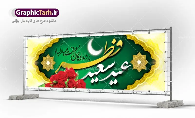 طرح تبریک عید فطر طرح تبریک عید فطر | نمونه ای از بنر های لایه باز عید سعید فطر دانلود فایل طرح پوستر و بنر پلاکارد لایه باز تبریک عید سعید فطر بنر عیدفطر بصورت کاملا لایه باز با فرمت PSD ، قابل ویرایش به سلیقه شخصی در نرم افزار فتوشاپ است. فایل پوستر عید فطر بصورت لایه باز و سایه زنی و استفاده از تکنیک کالیگرافی در اختیار شما قرار میگیرد. همچنین طرح لایه باز بیلبورد عیدفطر با طراحی بسیار زیبا و چشم نواز طراحی شده است. دانلود طرح پلاکارد لایه باز تبریک عید سعید فطر شما می توانید با خرید اشتراک نمونه طرح عید فطر را بصورت رایگان دانلود کنید. طرح بنر لایه باز عیدفطر در ابعاد 300 در 100 سانتی متر، با رزولوشن 72 از سایت گرافیک طرح قابل دانلود می باشد. از طرح کالیگرافی عید سعید فطر میتوان برای تبریک عیدفطر ، بیلبورد عیدفطر و ... استفاده نمود. عید فطر روز عید فطر روز اول ماه شوال و در پایان ماه رمضان است. عید سعید فطر از مهمترین جشنها و اعیاد مسلمانان است.در کشورهای اسلامی، عید فطر از جمله اعیاد بسیار مهم محسوب میشود و معمولاً با تعطیلی رسمی همراه است. در این روز،روزه حرام است و مسلمانان نماز عید برگزار میکنند. پرداخت زکات فطره در این روز بر مسلمانان واجب است. طرح پوستر خوشنویسی عیدسعیدفطر برای تبریک این عید بزرگ مناسب است. در این روز اهمیت پیوندهای اجتماعی بیش از پیش نمایان میگردد و جامعه در جهت عاری شدن از فضای دو قطبی فقیر و غنی پیشروی میکند به گونهای که اساس توزیع ثروت بر پایه عدل و انصاف خواهد بود پرداخت زکات فطره به نوعی توجه دین به پیوند عبادت با روابط اجتماعی را نشان میدهد. طرح عیدسعیدفطر , پوستر لایه باز عیدفطر , بنر بیلبورد عید سعید فطر نقاشی خط عیدسعیدفطر,تایپوگرافی عیدفطر,بنر psd عیدفطر,فایل لایه باز عیدفطر,پوستر عیدفطر,بنر عیدسعیدفطر,خوشنویسی عیدفطر,تایپوگرافی فطر,کالیگرافی عیدفطر,نقاشی خط عیدفطر,وکتور عیدفطر,نمونه طرح بنر و پوستر تبریک عیدفطر, بنر دعای قنوت نماز عید ,طرح اطلاعیه نماز عیدفطر,دانلود جدیدترین طرح لایه باز بنر ، پوستر و پلاکارد تبریک عیدفطر با فرمت psd